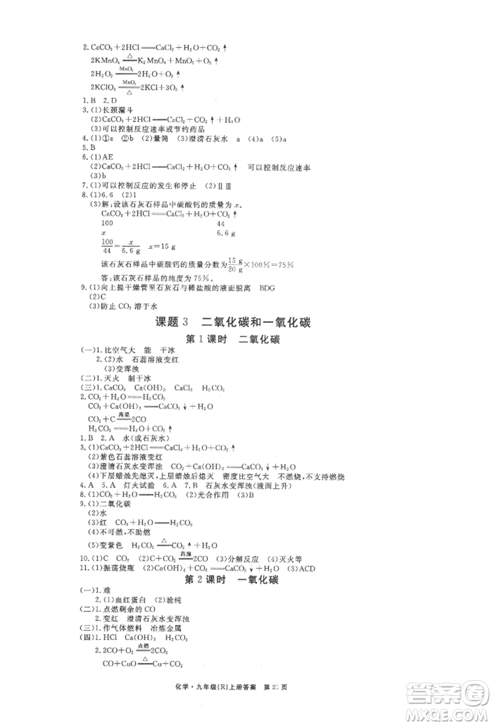 東方出版社2021贏在新課堂九年級化學(xué)上冊人教版江西專版參考答案