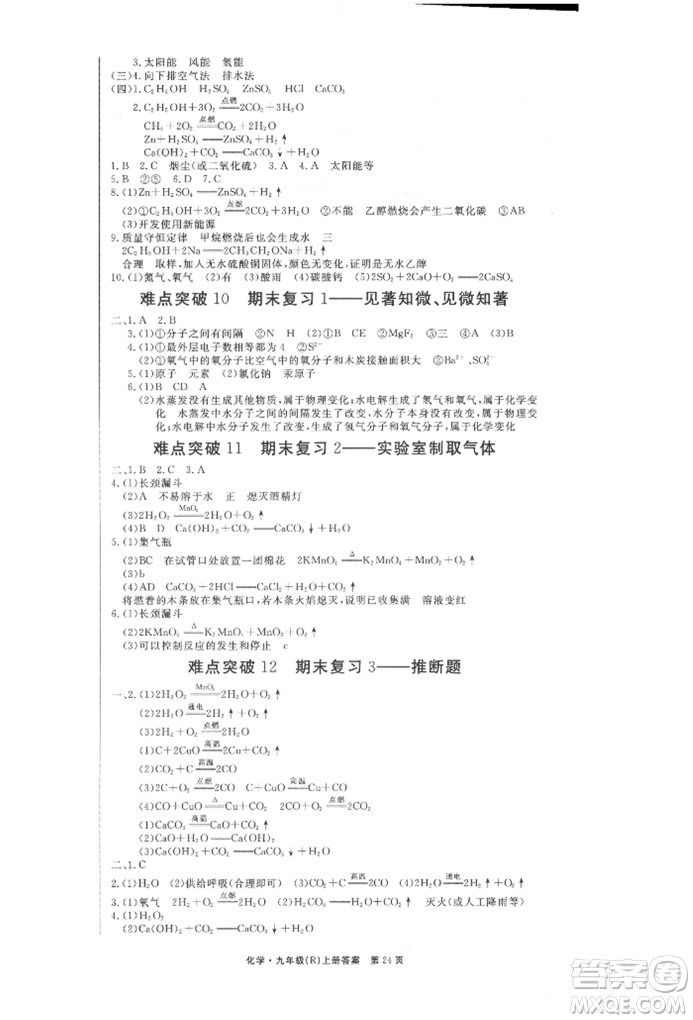 東方出版社2021贏在新課堂九年級化學(xué)上冊人教版江西專版參考答案