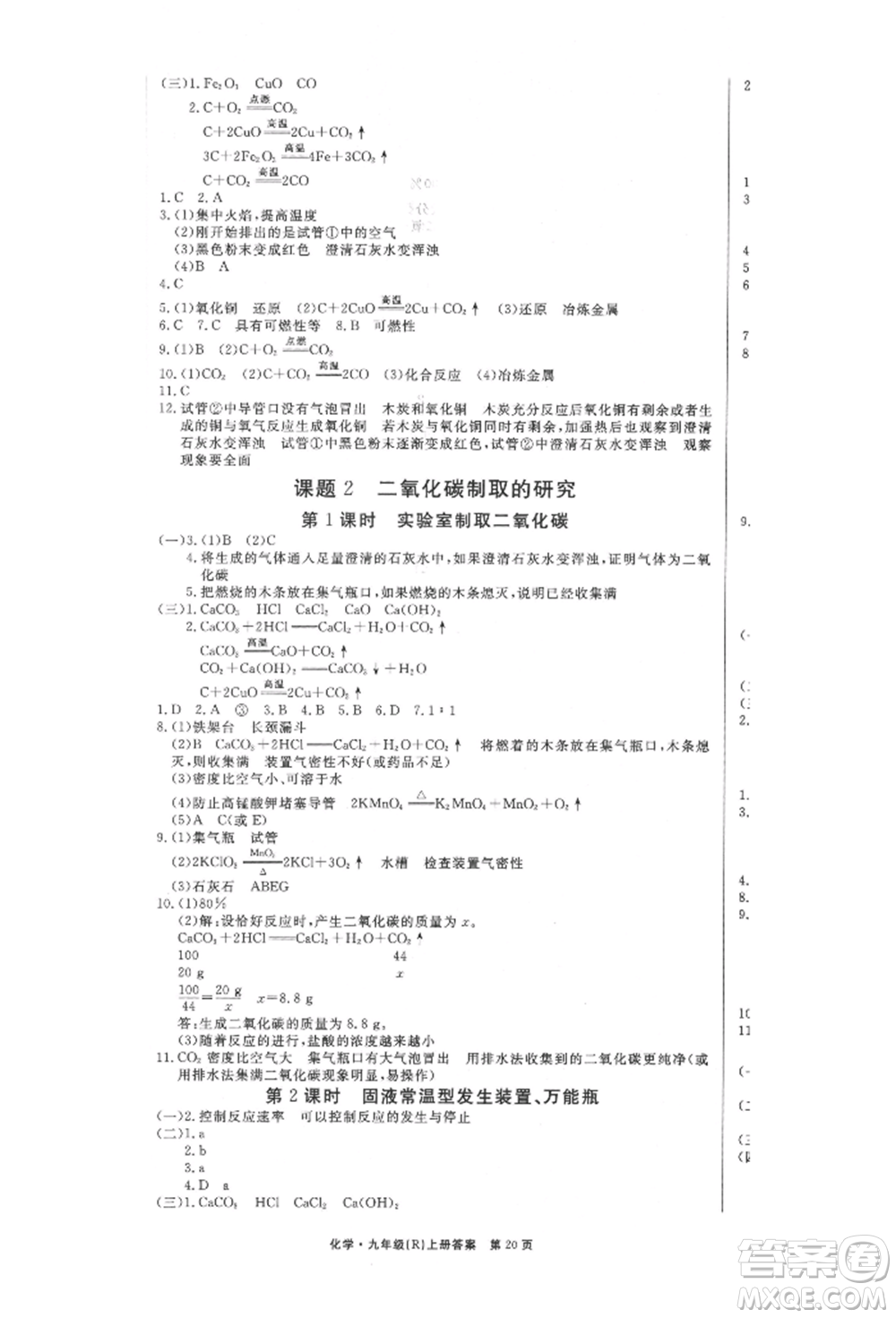 東方出版社2021贏在新課堂九年級化學(xué)上冊人教版江西專版參考答案