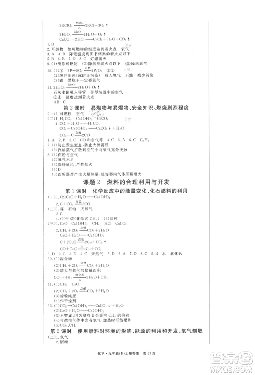東方出版社2021贏在新課堂九年級化學(xué)上冊人教版江西專版參考答案