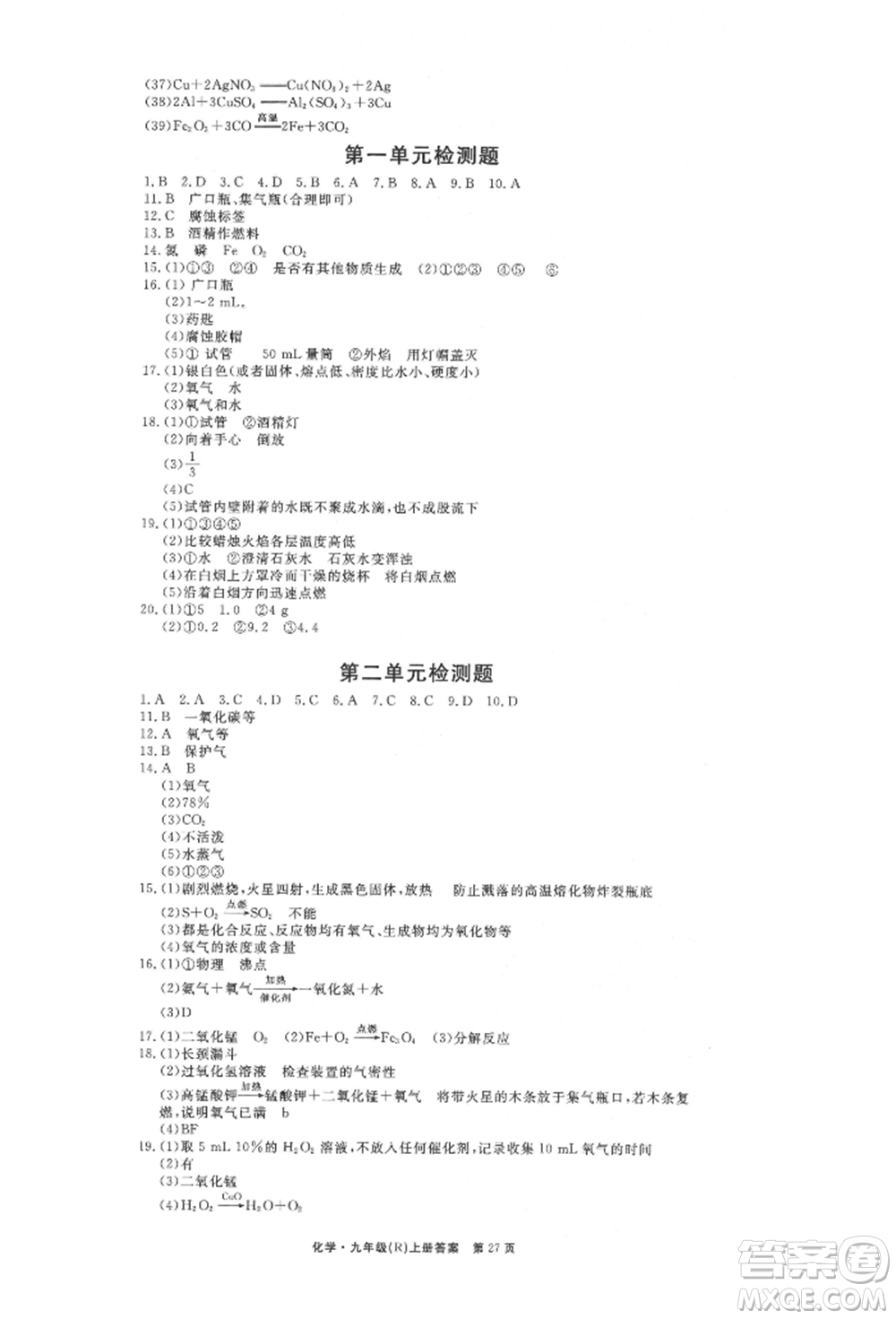 東方出版社2021贏在新課堂九年級化學(xué)上冊人教版江西專版參考答案