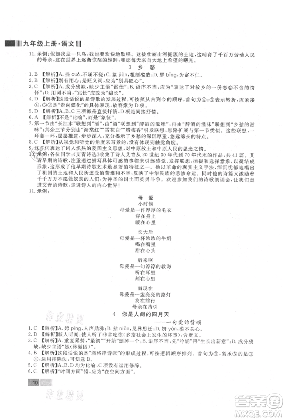 東方出版社2021贏在新課堂九年級語文上冊人教版江西專版參考答案