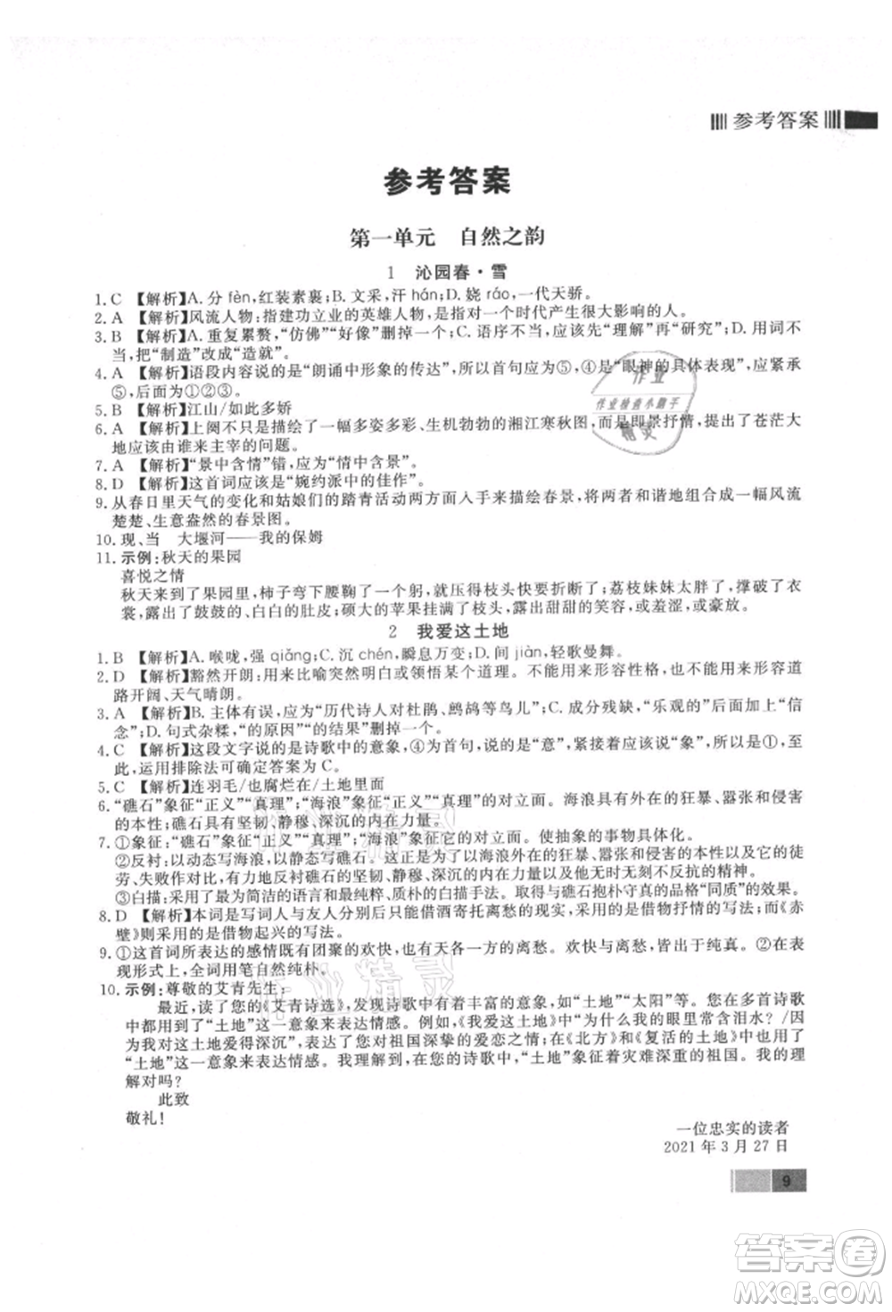 東方出版社2021贏在新課堂九年級語文上冊人教版江西專版參考答案