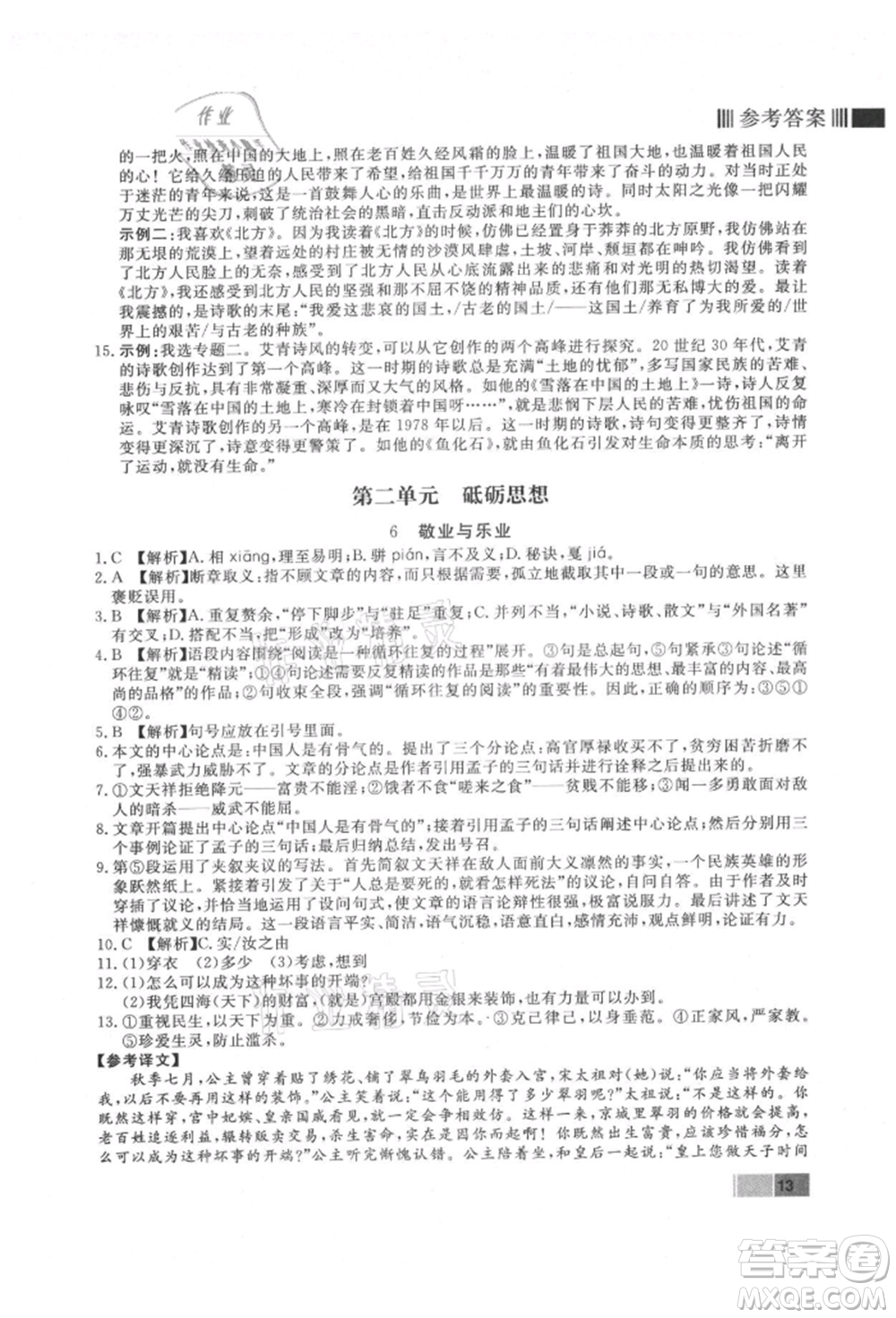 東方出版社2021贏在新課堂九年級語文上冊人教版江西專版參考答案