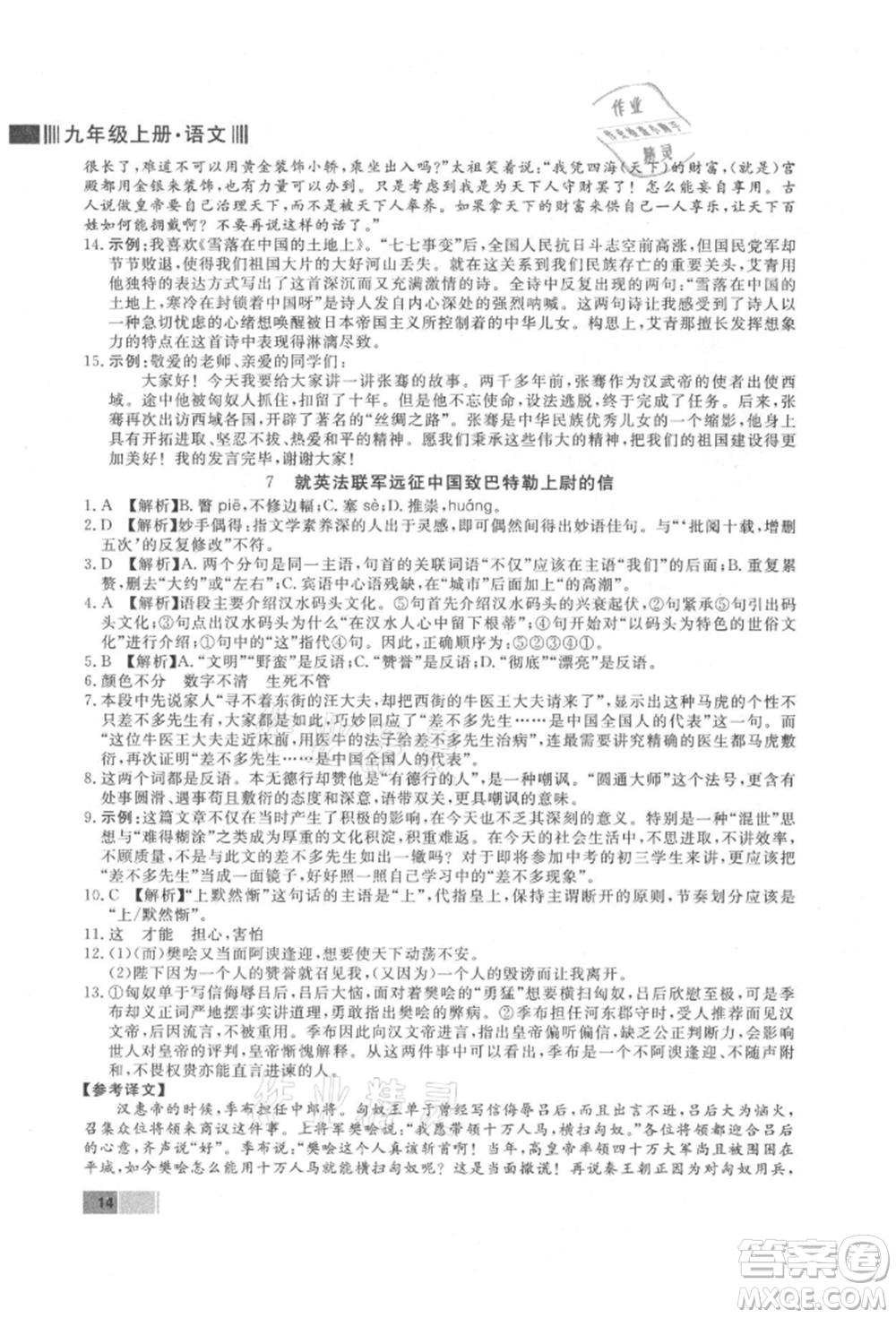 東方出版社2021贏在新課堂九年級語文上冊人教版江西專版參考答案