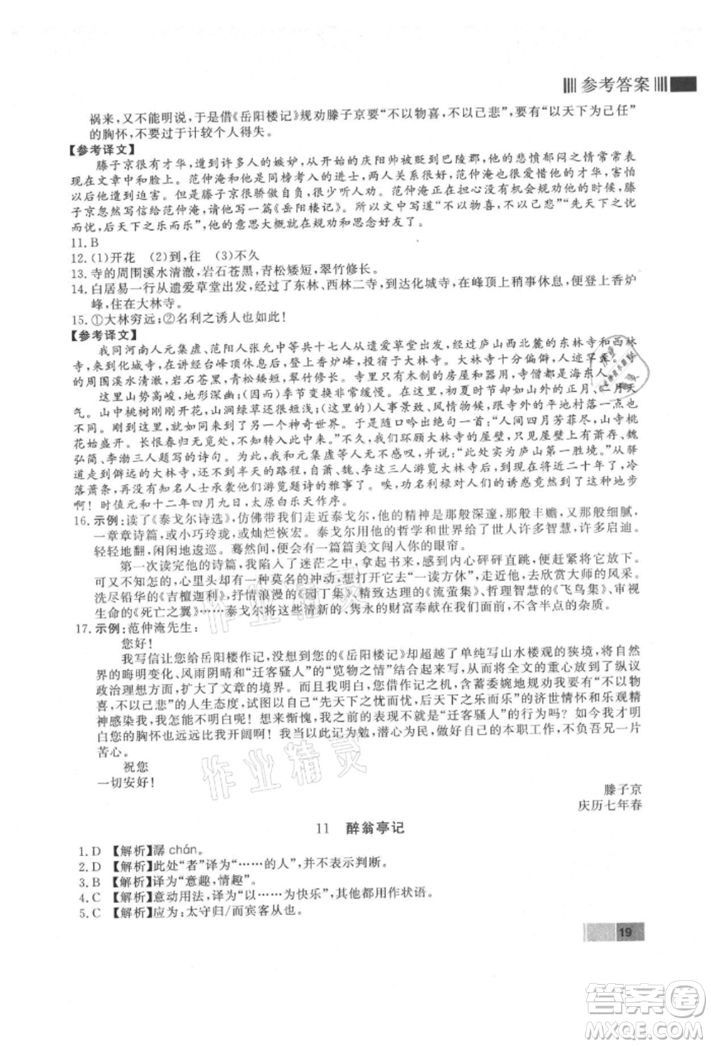 東方出版社2021贏在新課堂九年級語文上冊人教版江西專版參考答案