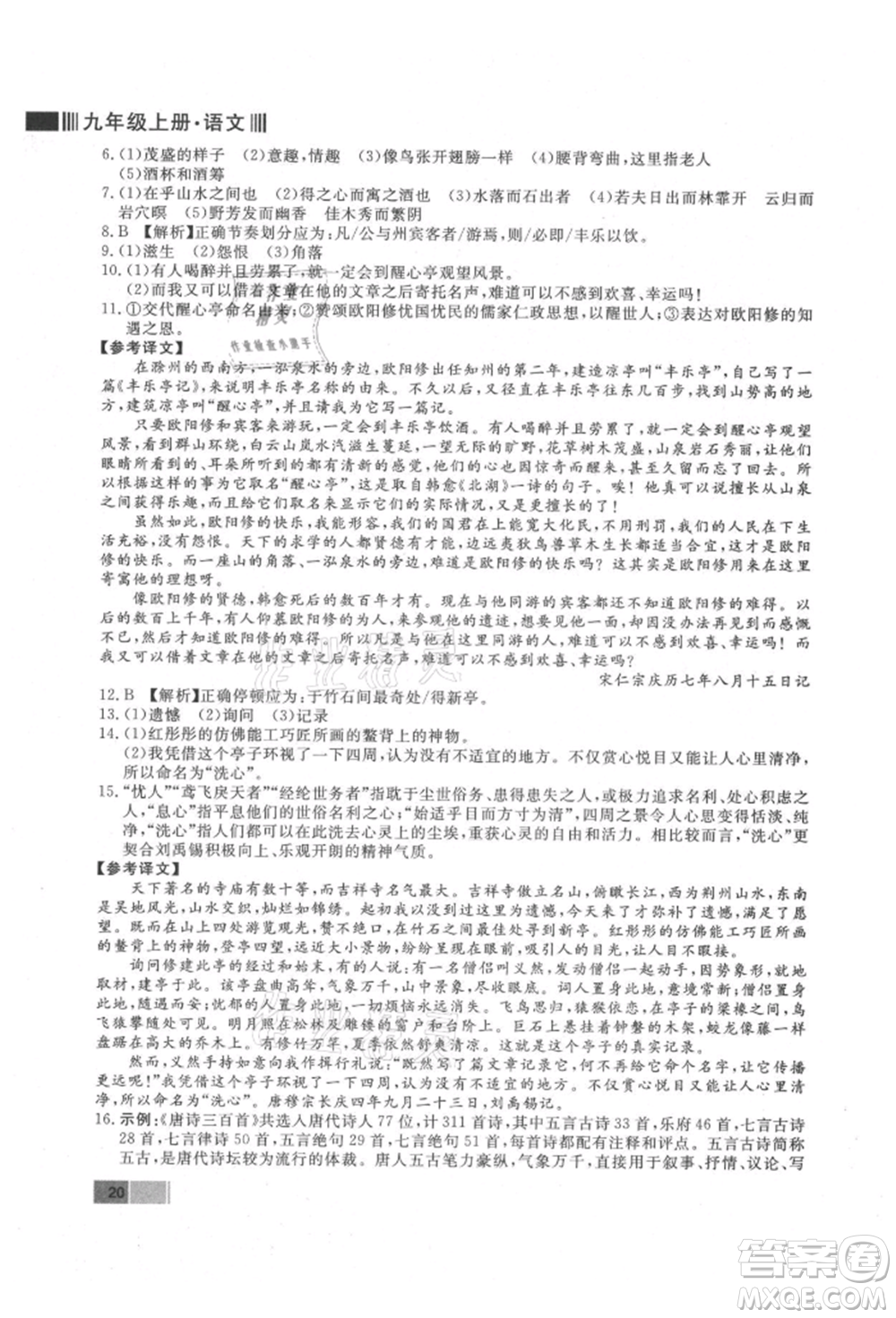 東方出版社2021贏在新課堂九年級語文上冊人教版江西專版參考答案