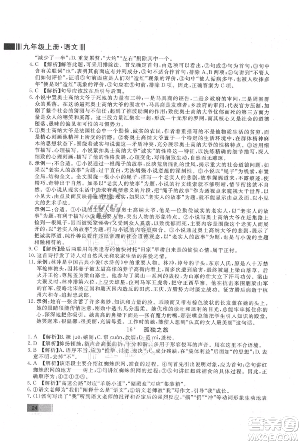 東方出版社2021贏在新課堂九年級語文上冊人教版江西專版參考答案