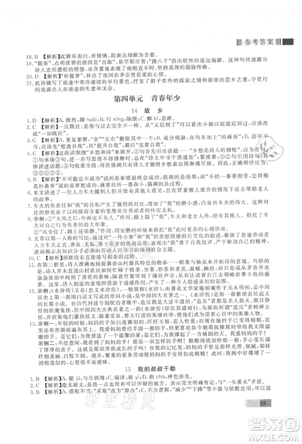 東方出版社2021贏在新課堂九年級語文上冊人教版江西專版參考答案