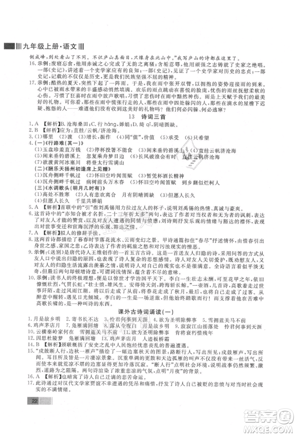 東方出版社2021贏在新課堂九年級語文上冊人教版江西專版參考答案