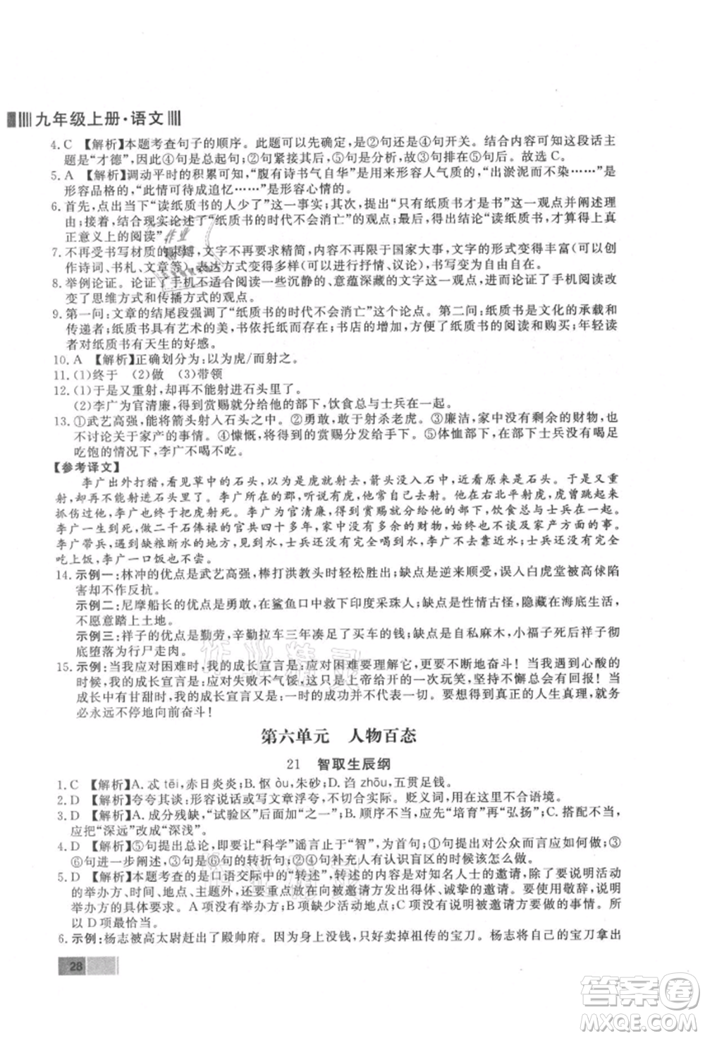 東方出版社2021贏在新課堂九年級語文上冊人教版江西專版參考答案