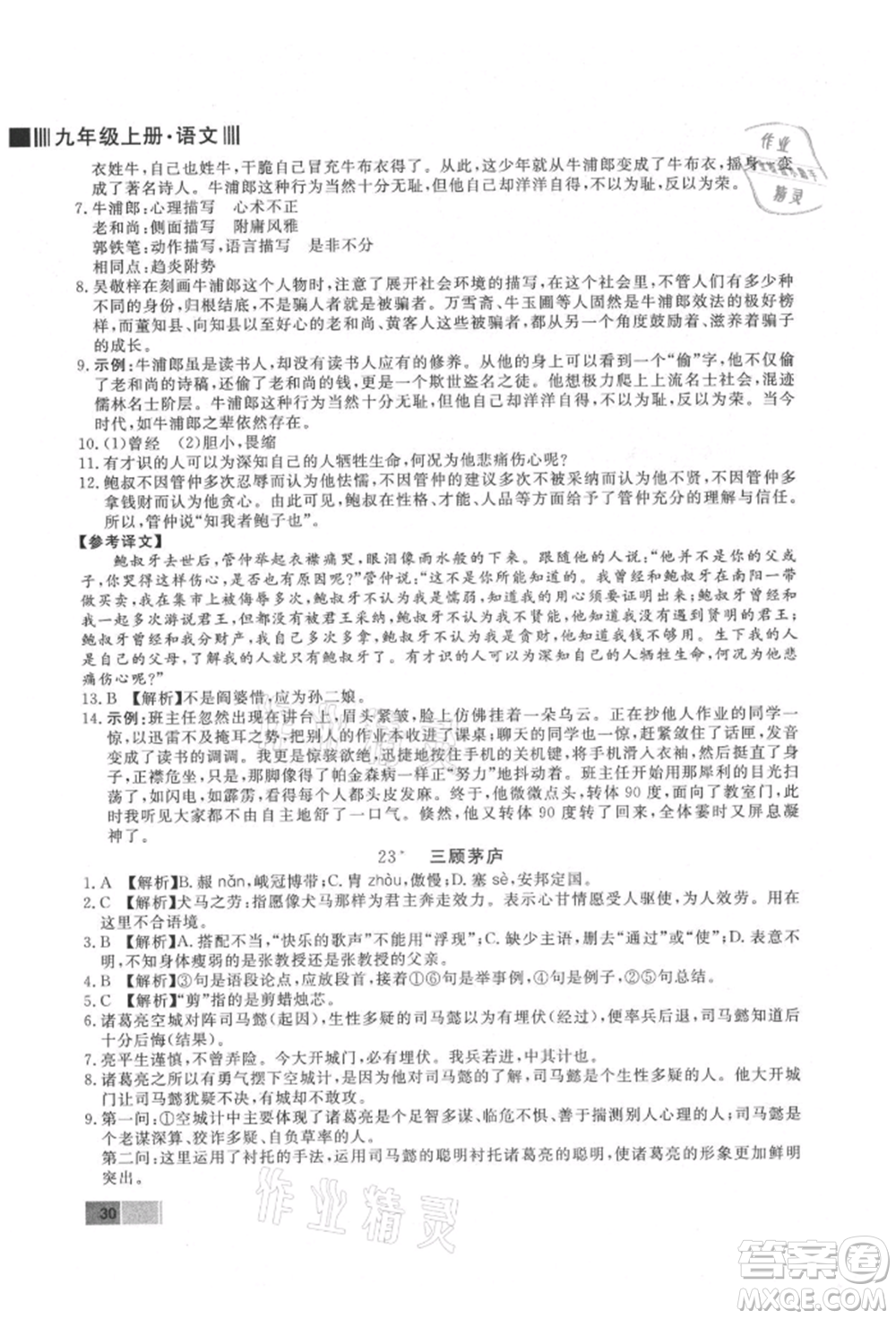 東方出版社2021贏在新課堂九年級語文上冊人教版江西專版參考答案