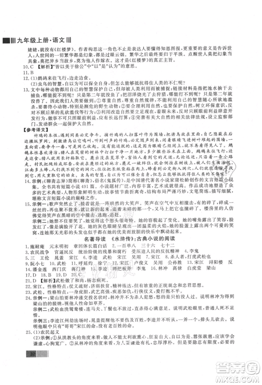 東方出版社2021贏在新課堂九年級語文上冊人教版江西專版參考答案