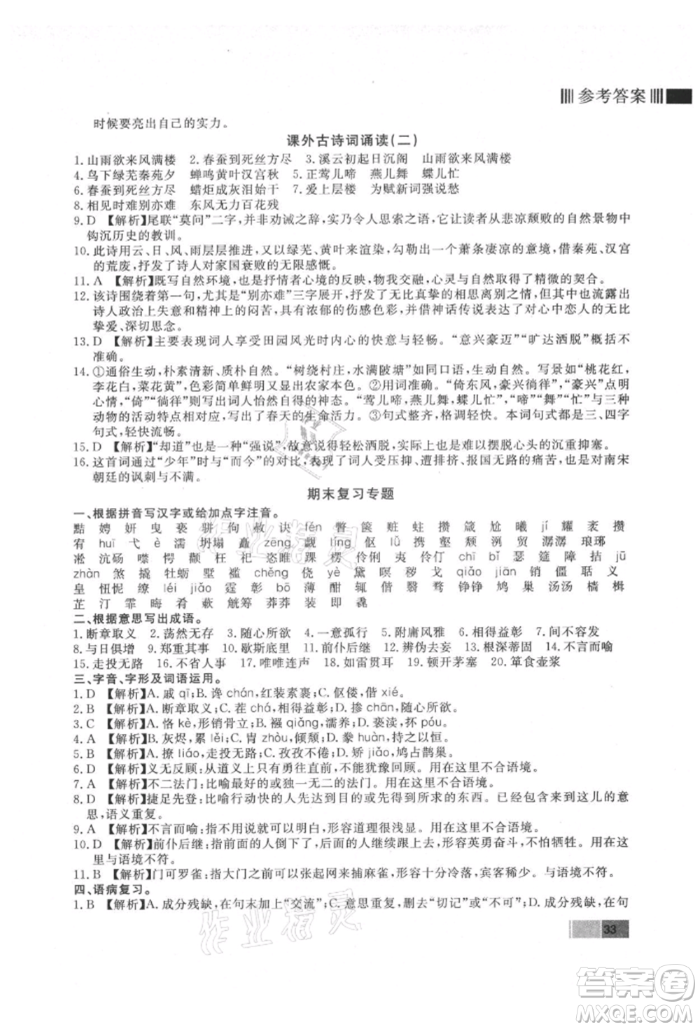 東方出版社2021贏在新課堂九年級語文上冊人教版江西專版參考答案