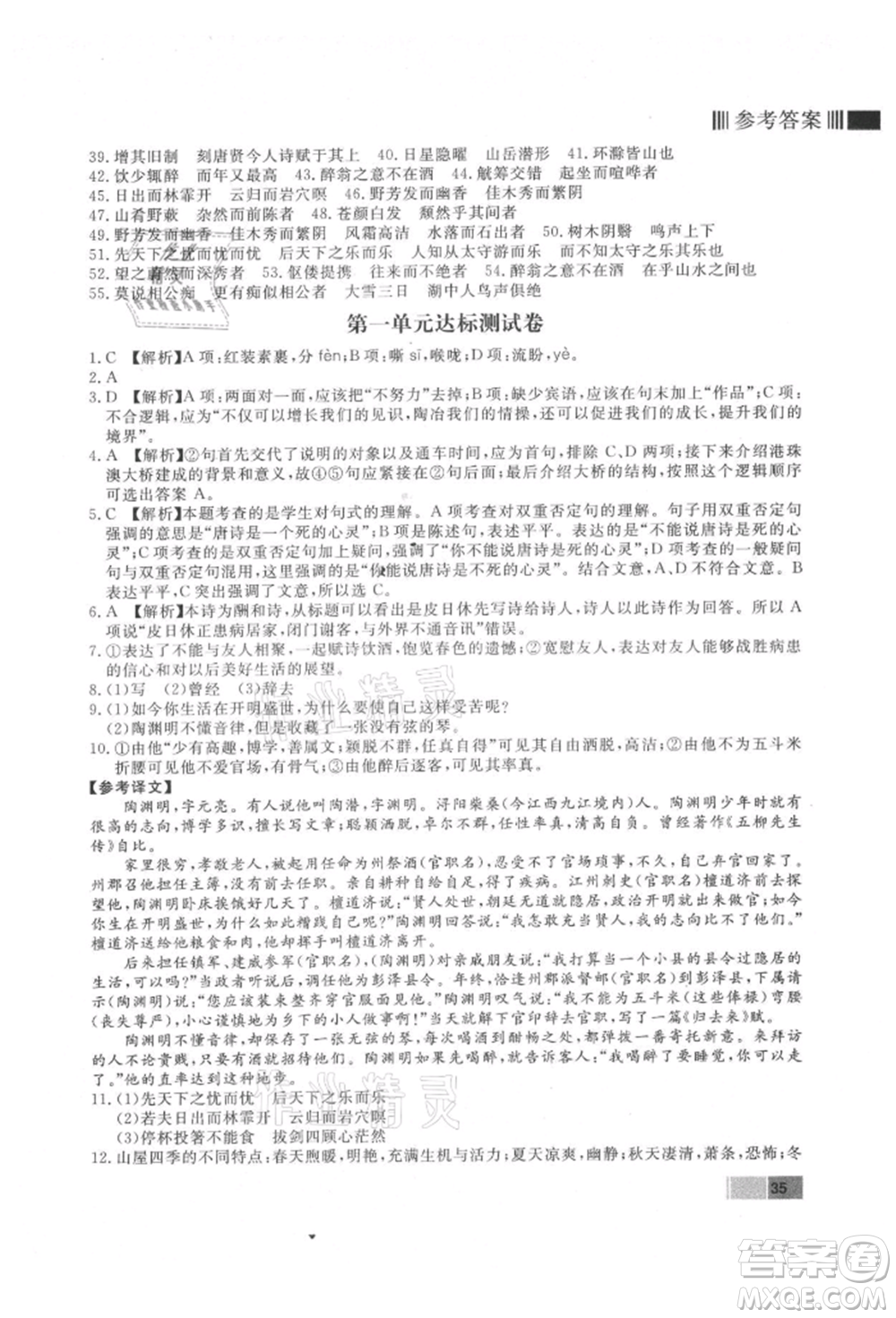 東方出版社2021贏在新課堂九年級語文上冊人教版江西專版參考答案