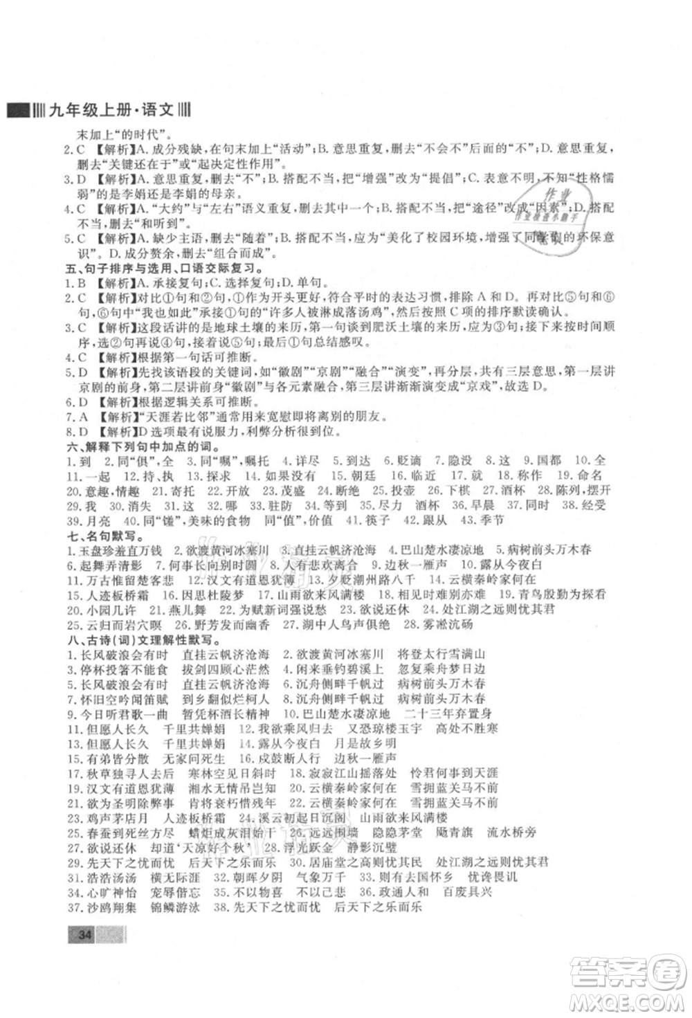 東方出版社2021贏在新課堂九年級語文上冊人教版江西專版參考答案