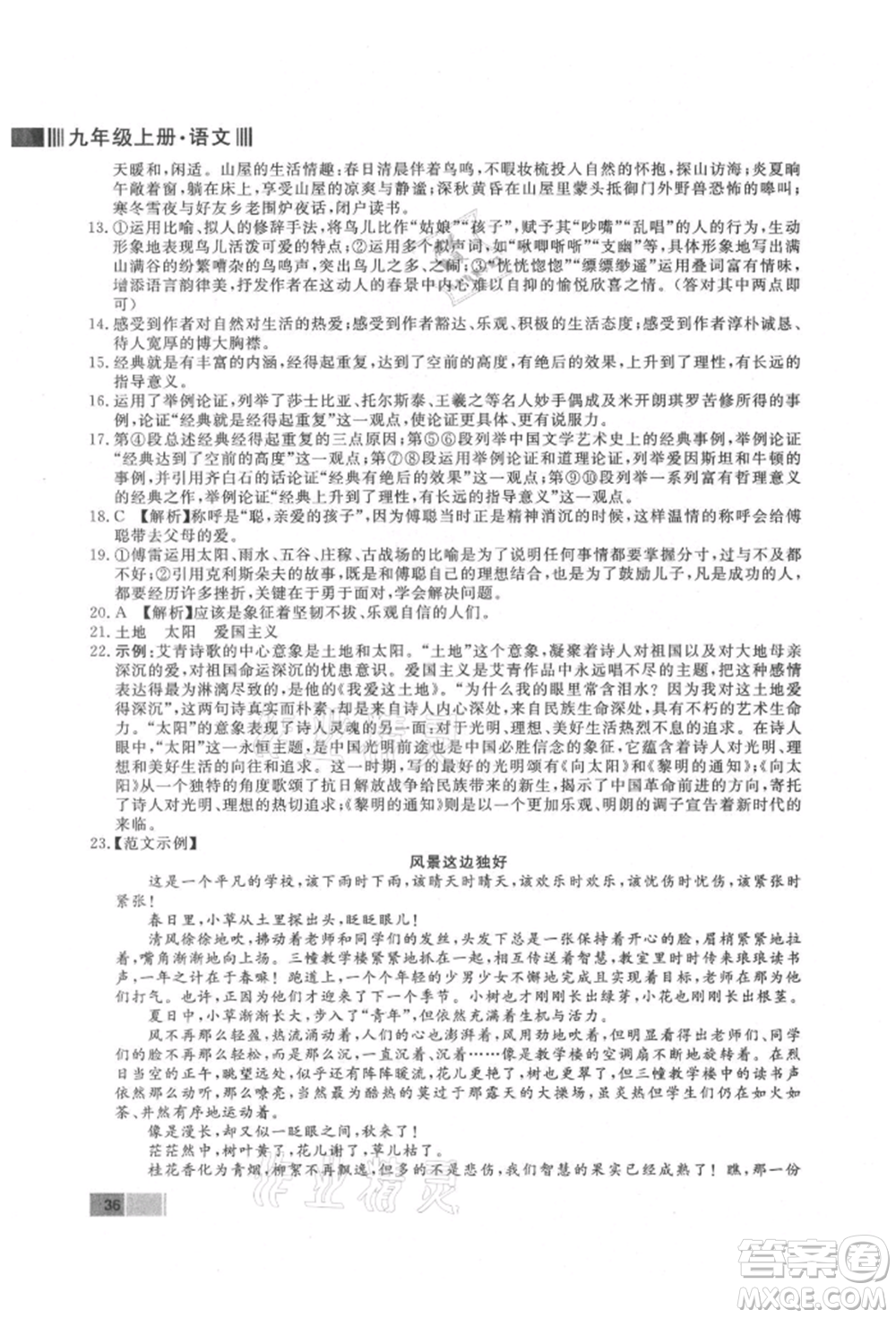 東方出版社2021贏在新課堂九年級語文上冊人教版江西專版參考答案