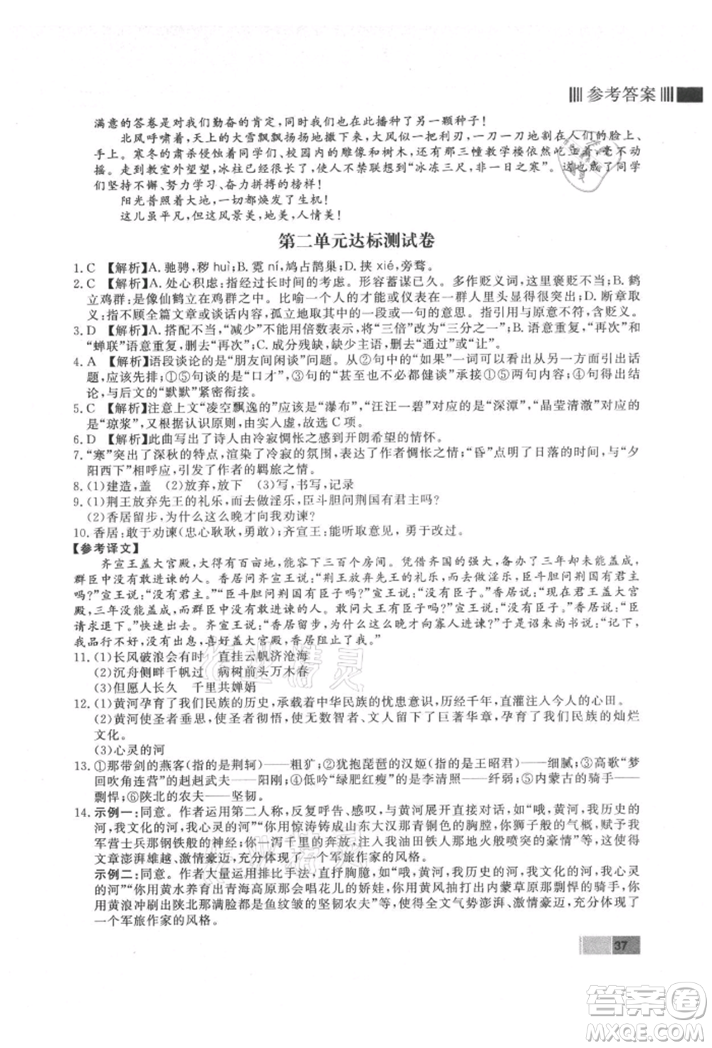 東方出版社2021贏在新課堂九年級語文上冊人教版江西專版參考答案