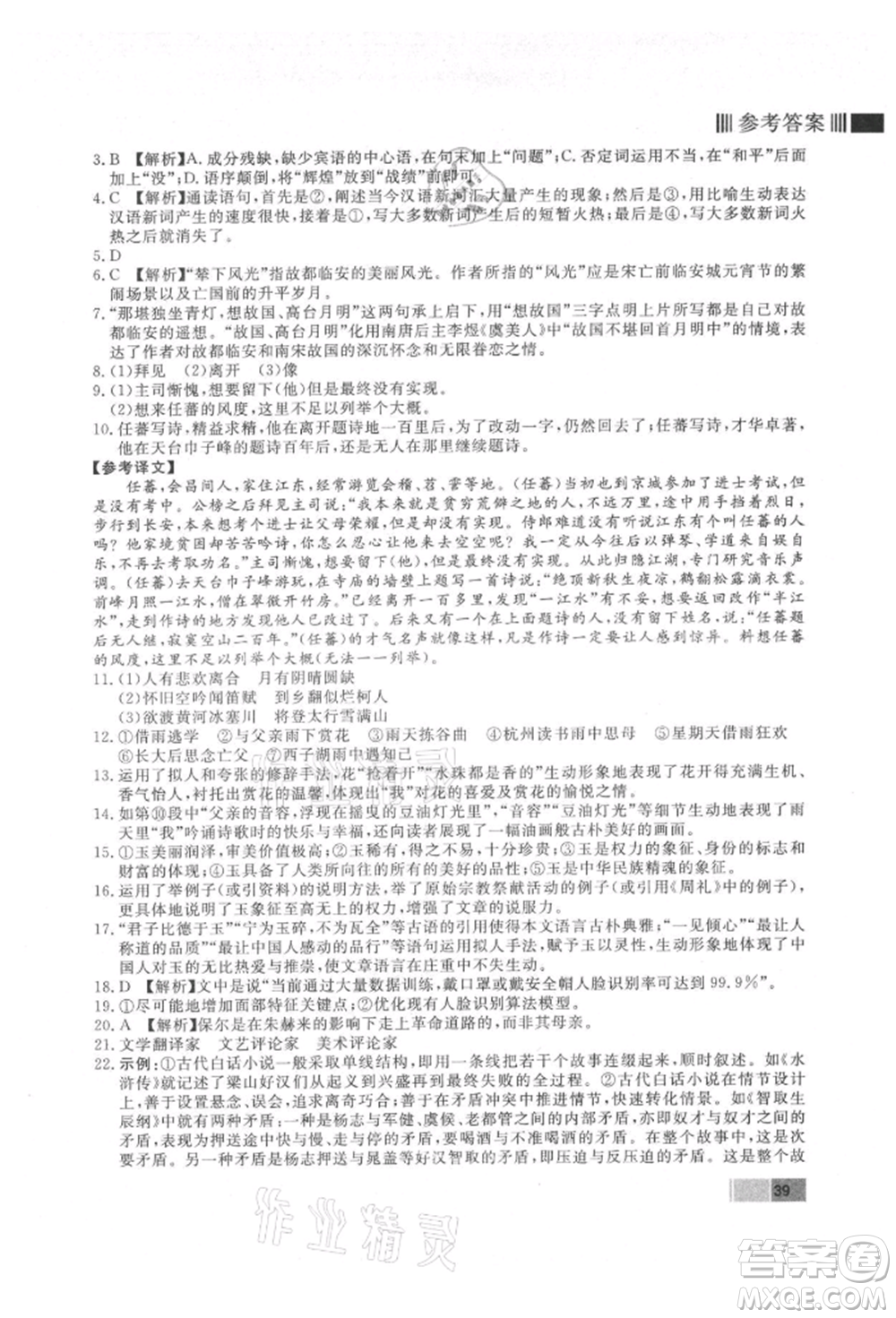東方出版社2021贏在新課堂九年級語文上冊人教版江西專版參考答案