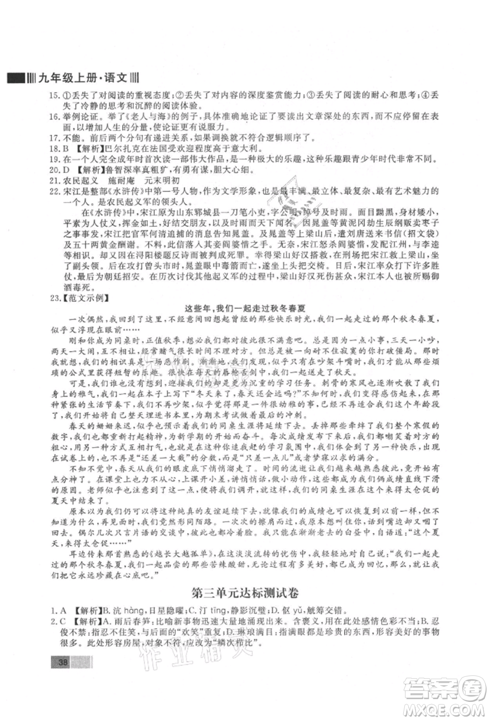 東方出版社2021贏在新課堂九年級語文上冊人教版江西專版參考答案
