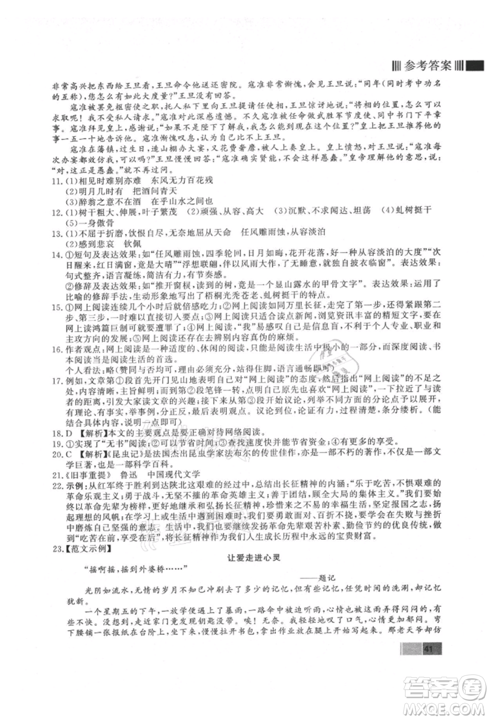 東方出版社2021贏在新課堂九年級語文上冊人教版江西專版參考答案