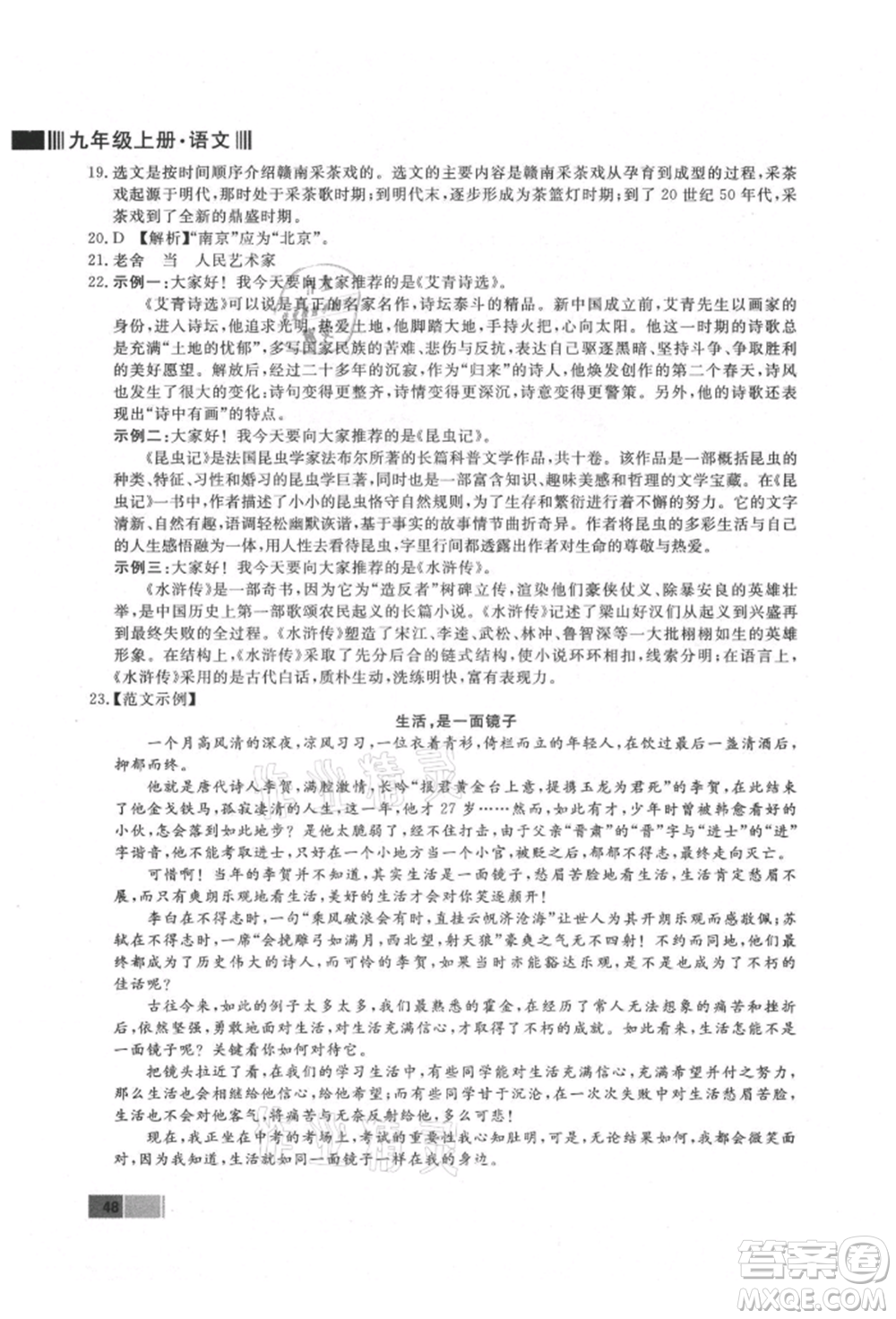 東方出版社2021贏在新課堂九年級語文上冊人教版江西專版參考答案