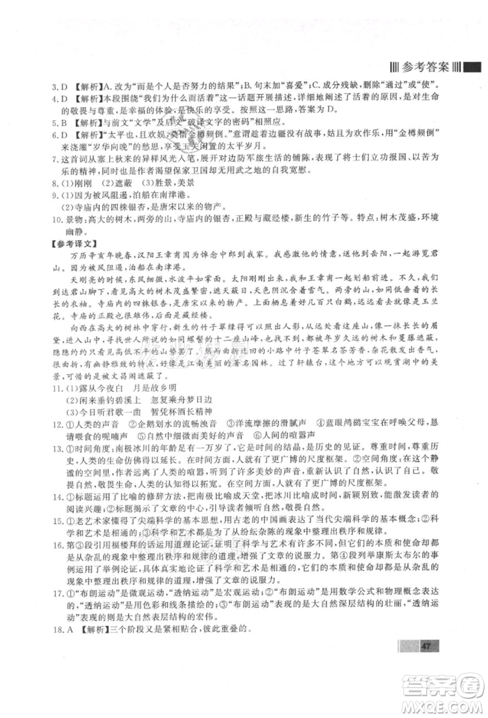 東方出版社2021贏在新課堂九年級語文上冊人教版江西專版參考答案