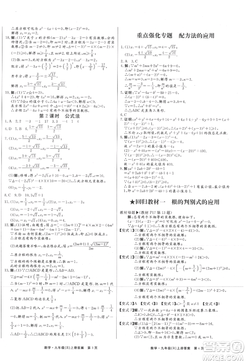 東方出版社2021贏在新課堂九年級數學上冊人教版江西專版參考答案