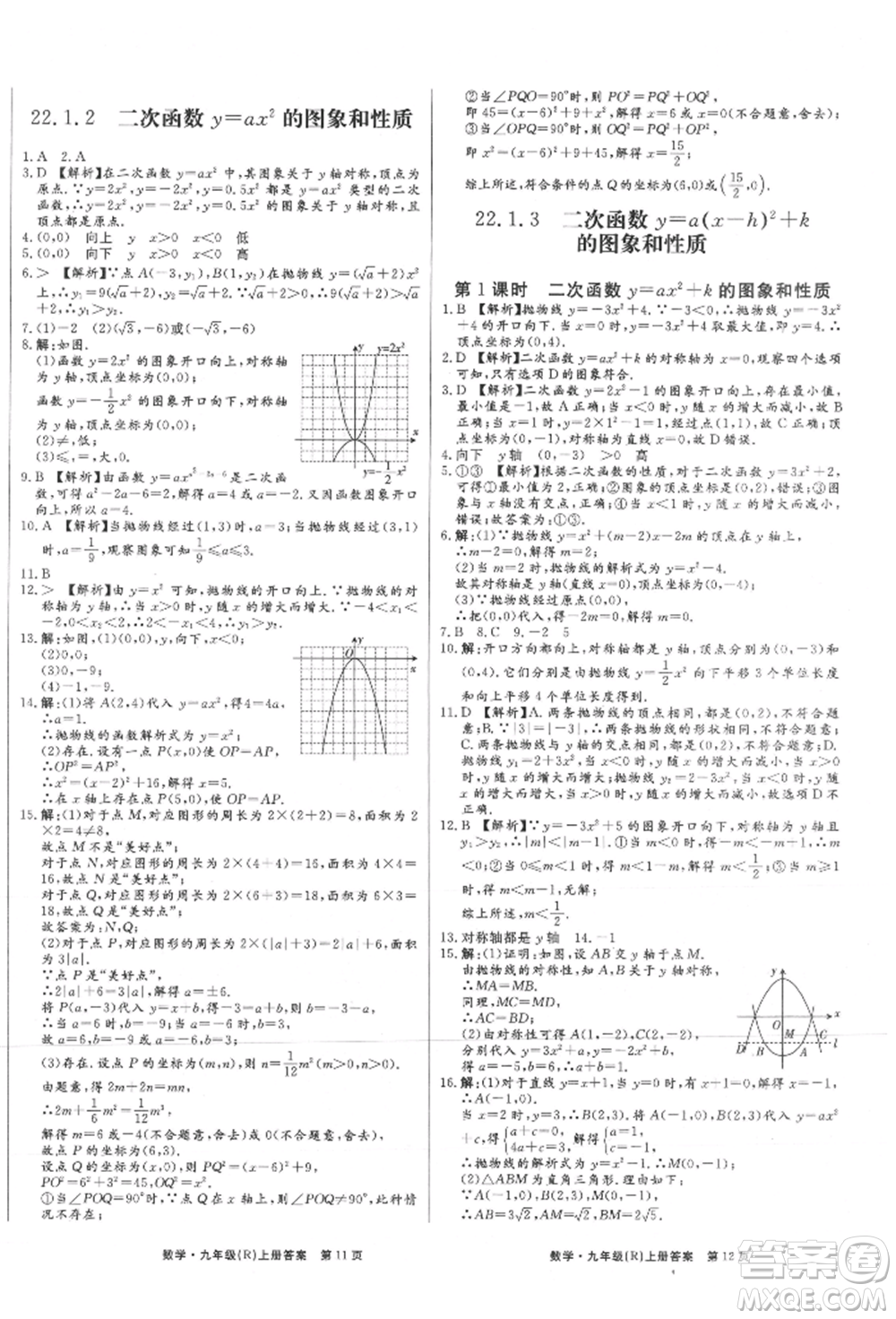 東方出版社2021贏在新課堂九年級數學上冊人教版江西專版參考答案