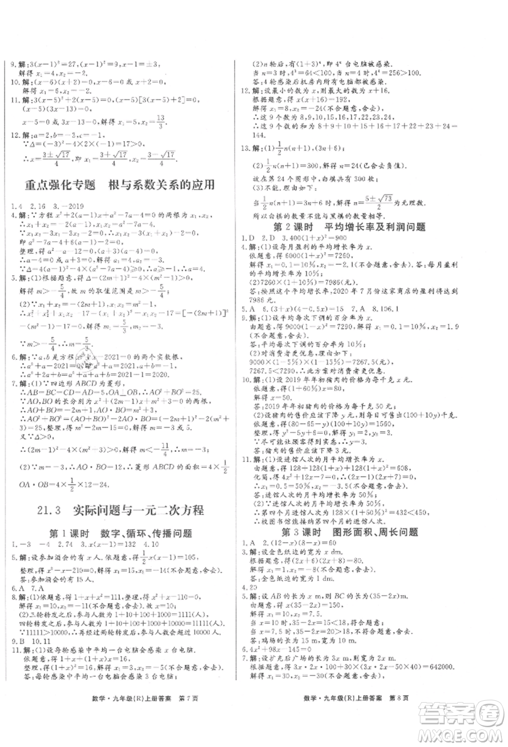 東方出版社2021贏在新課堂九年級數學上冊人教版江西專版參考答案