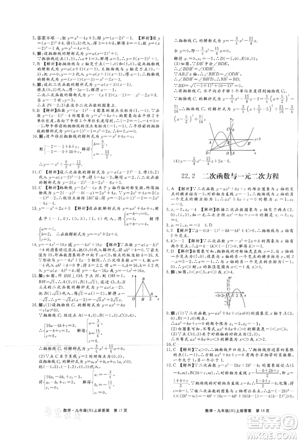 東方出版社2021贏在新課堂九年級數學上冊人教版江西專版參考答案