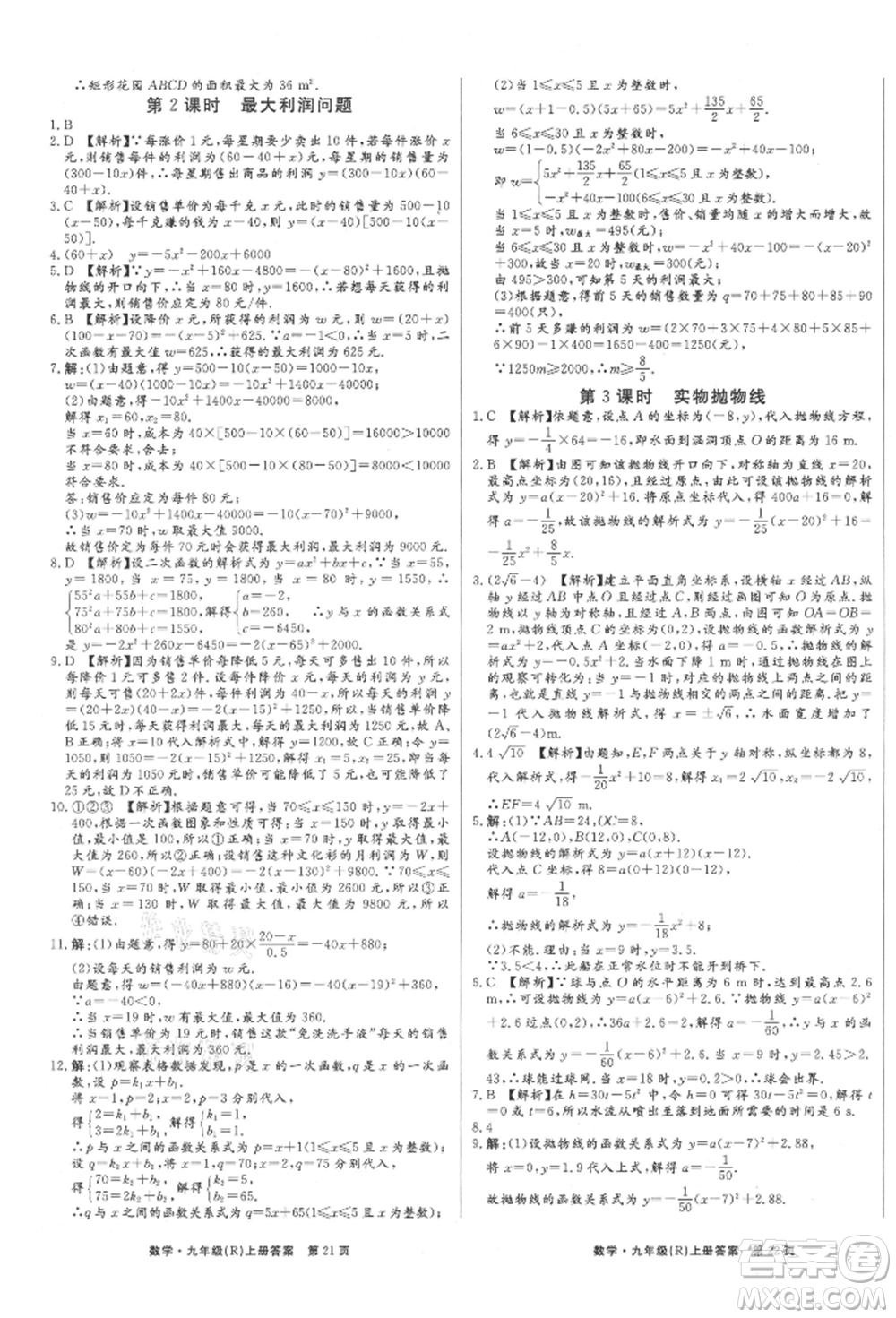 東方出版社2021贏在新課堂九年級數學上冊人教版江西專版參考答案