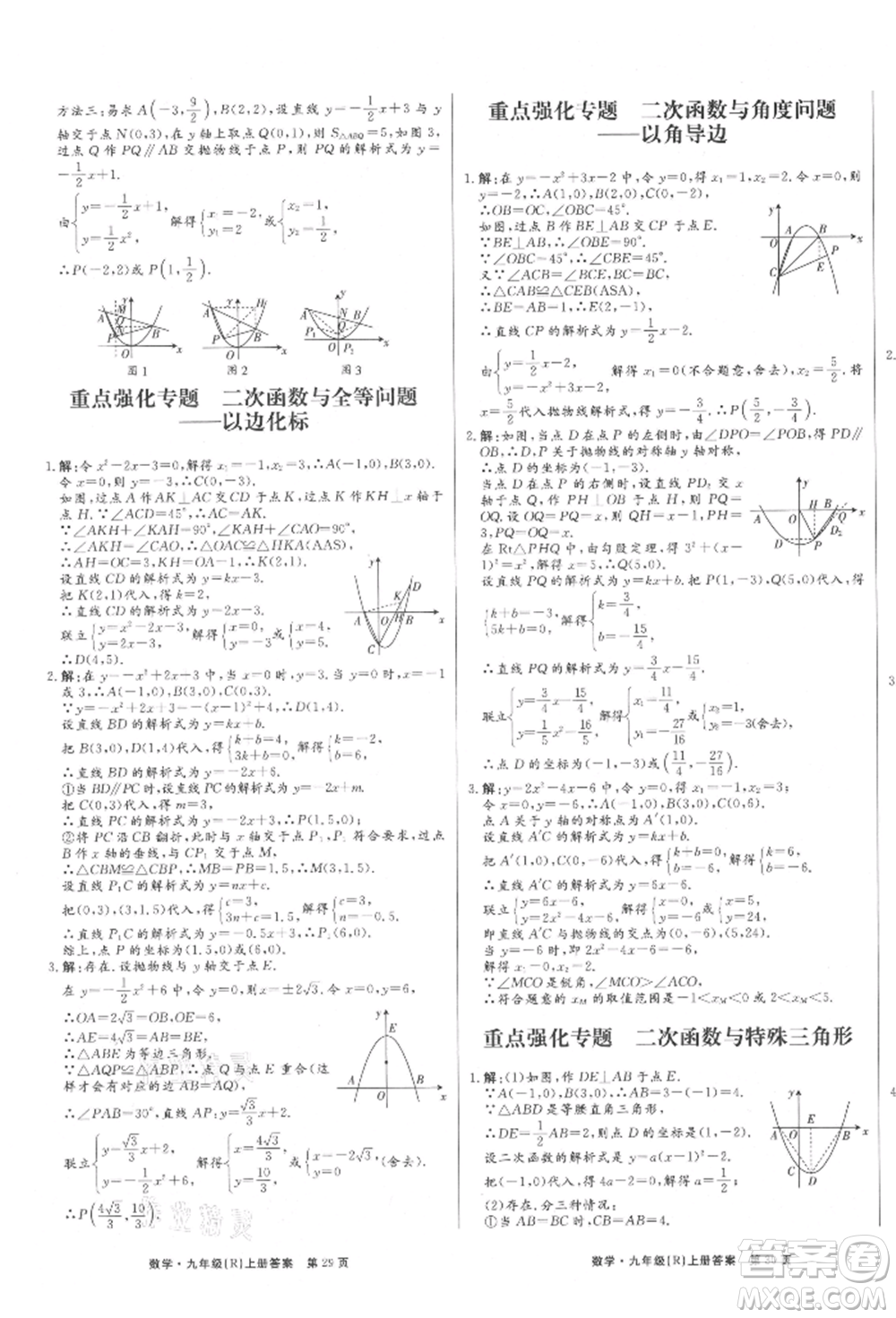 東方出版社2021贏在新課堂九年級數學上冊人教版江西專版參考答案