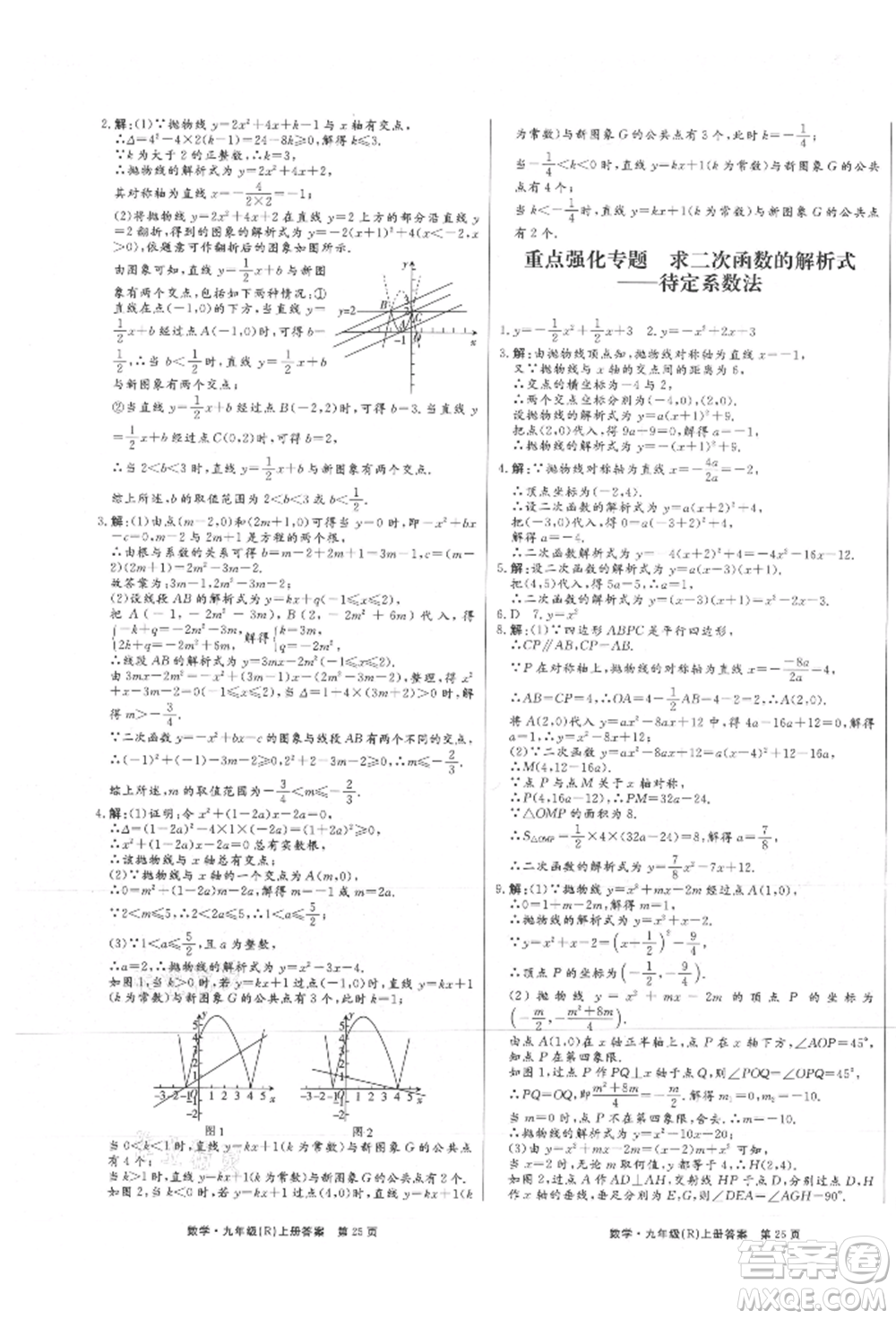東方出版社2021贏在新課堂九年級數學上冊人教版江西專版參考答案