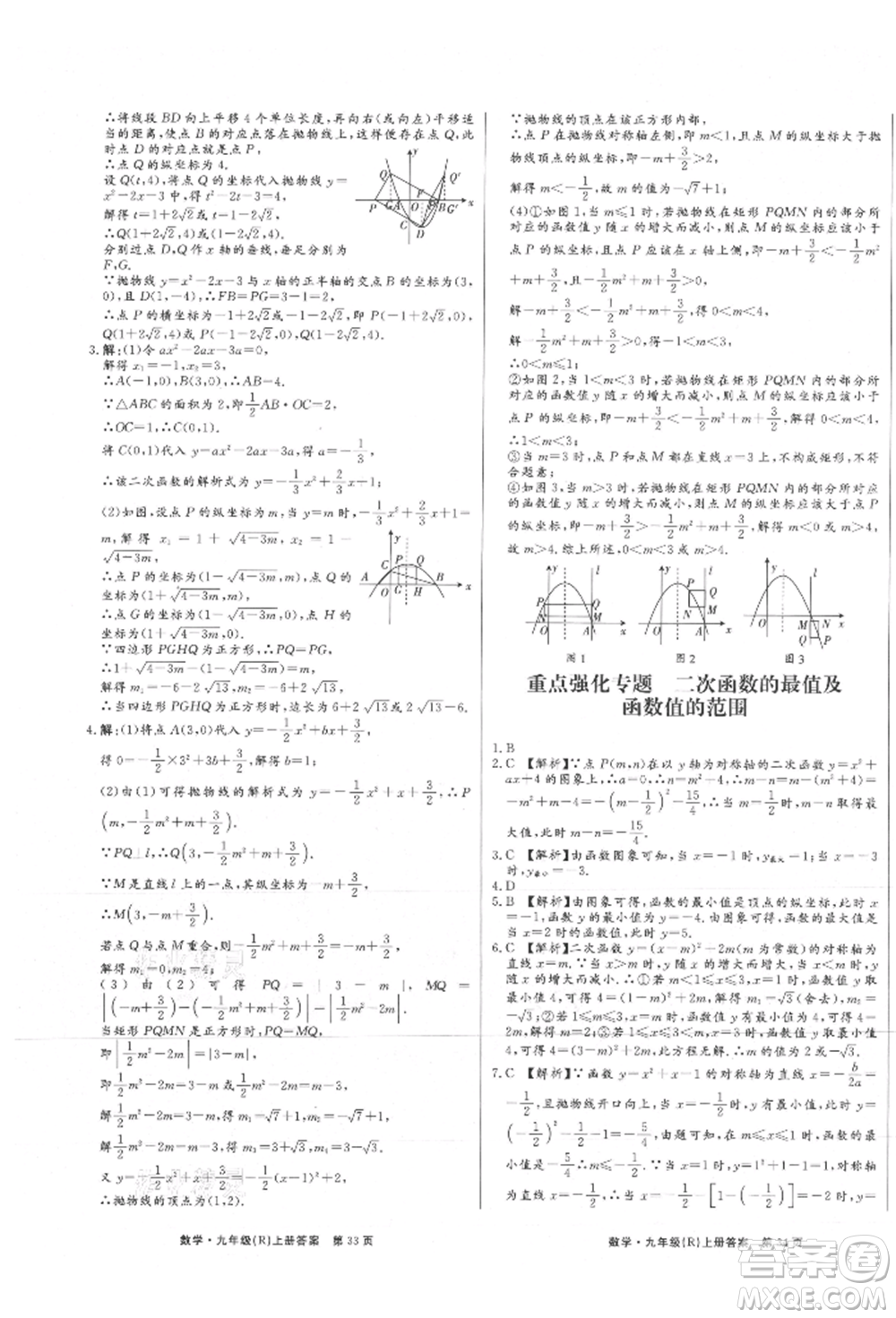東方出版社2021贏在新課堂九年級數學上冊人教版江西專版參考答案
