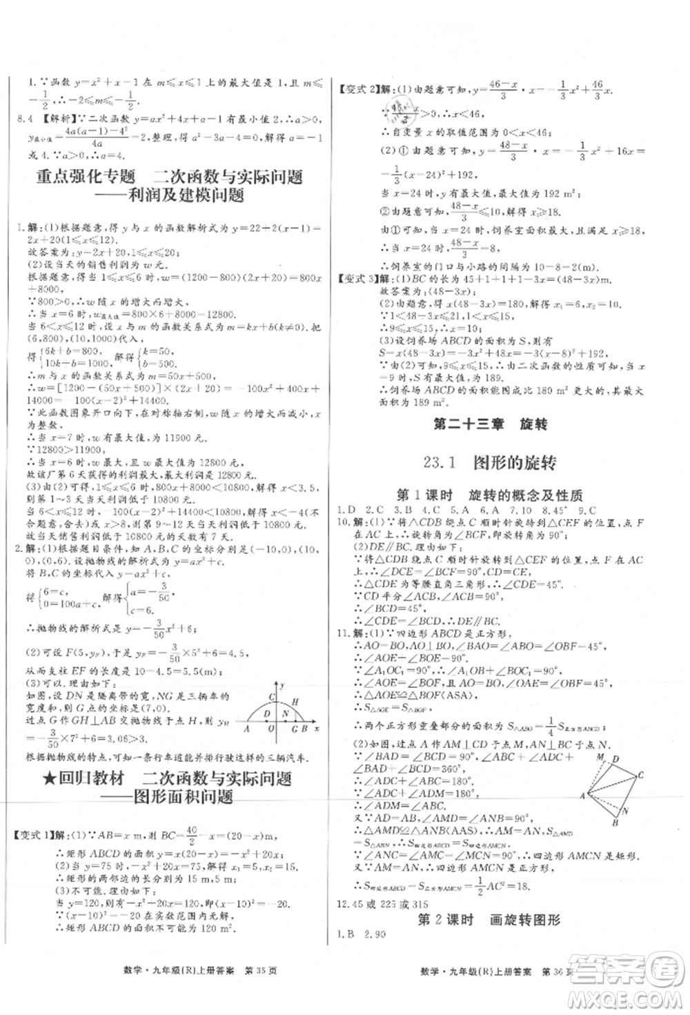 東方出版社2021贏在新課堂九年級數學上冊人教版江西專版參考答案