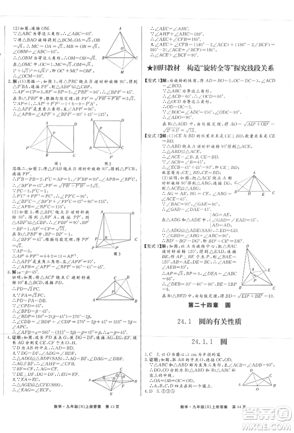 東方出版社2021贏在新課堂九年級數學上冊人教版江西專版參考答案