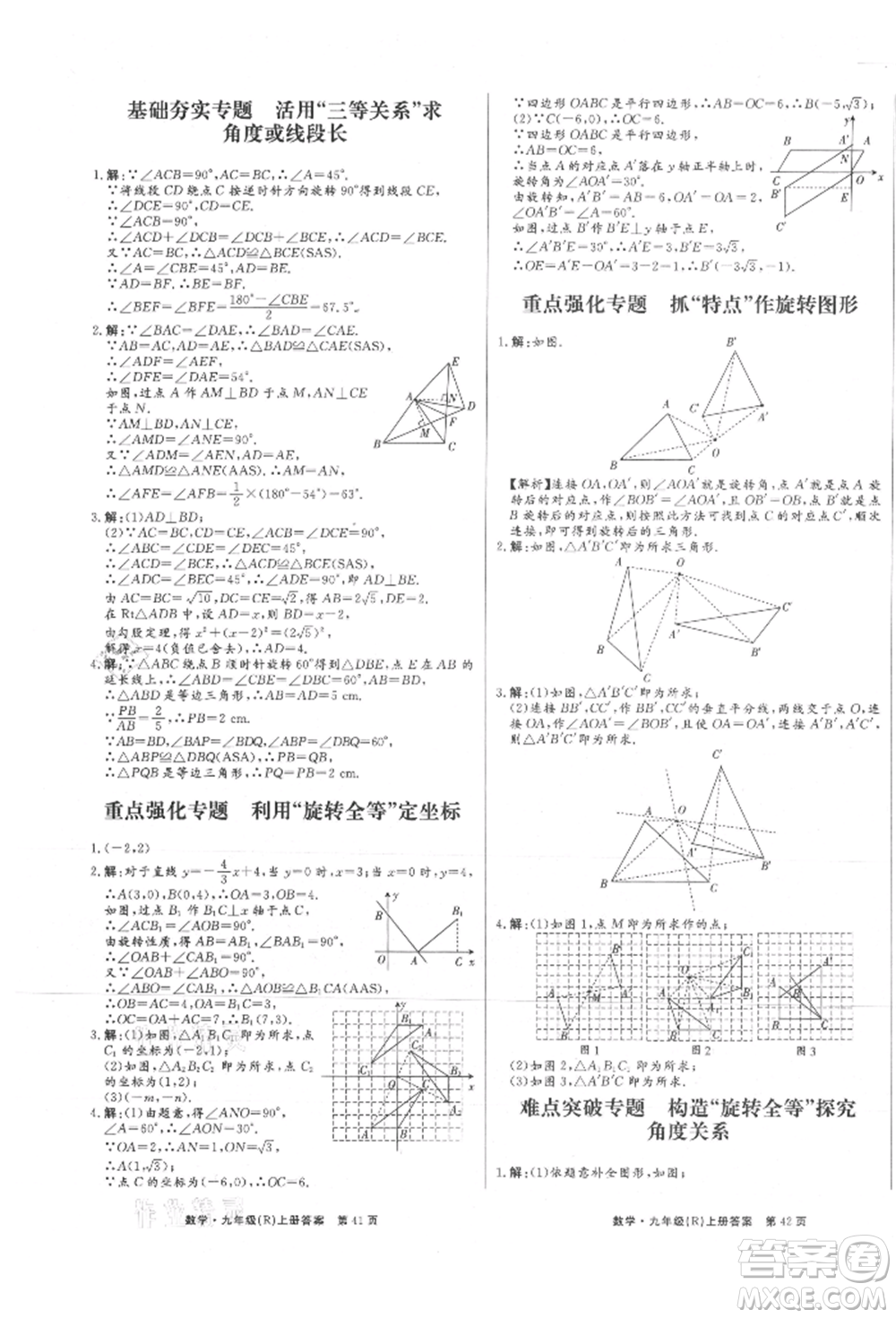 東方出版社2021贏在新課堂九年級數學上冊人教版江西專版參考答案