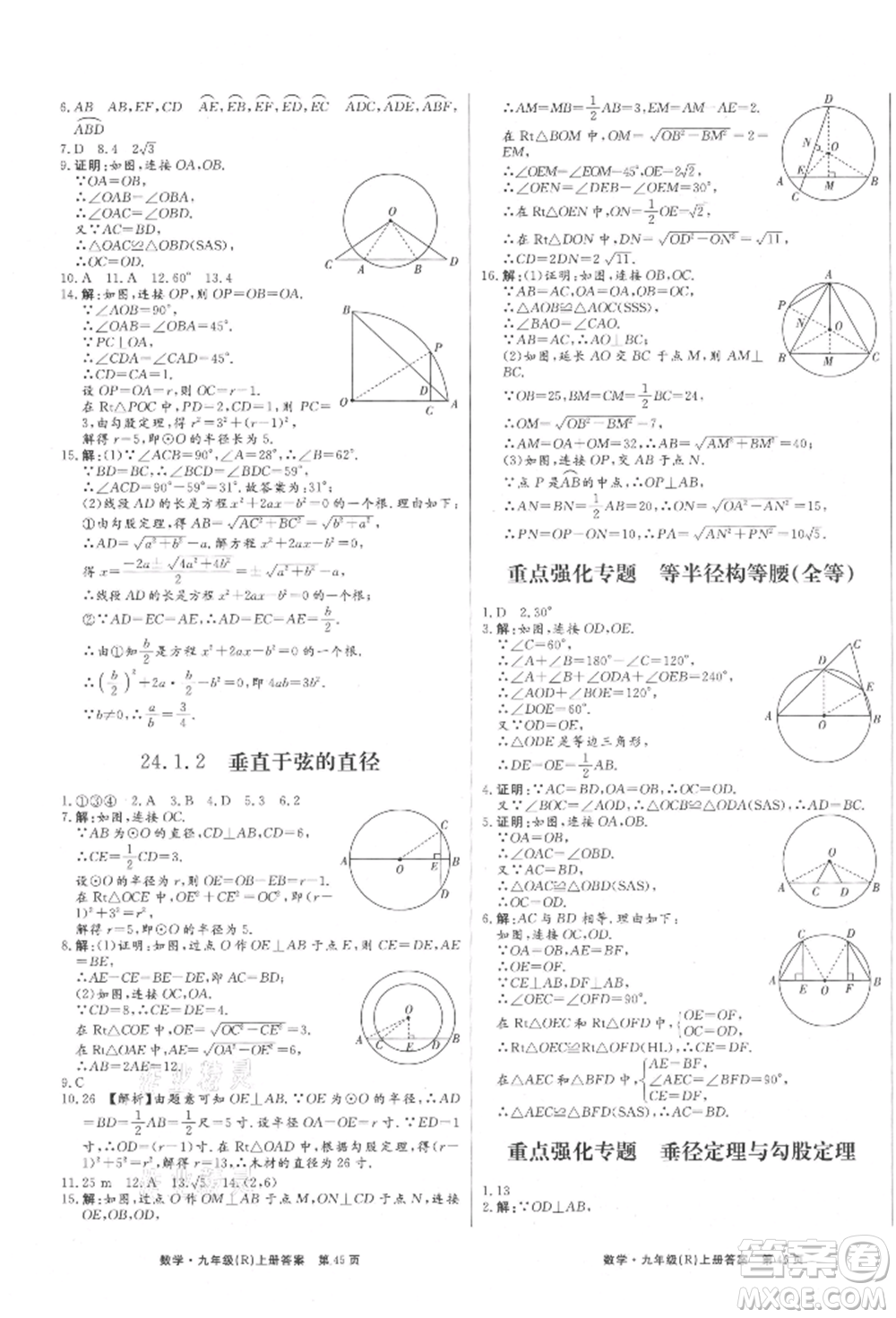 東方出版社2021贏在新課堂九年級數學上冊人教版江西專版參考答案