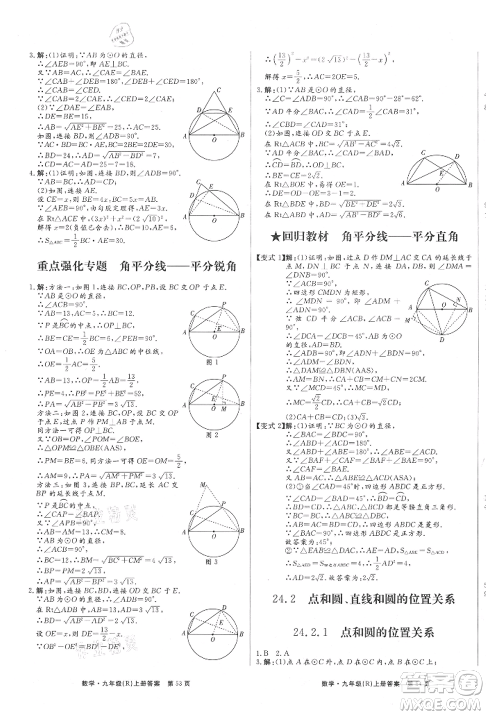 東方出版社2021贏在新課堂九年級數學上冊人教版江西專版參考答案