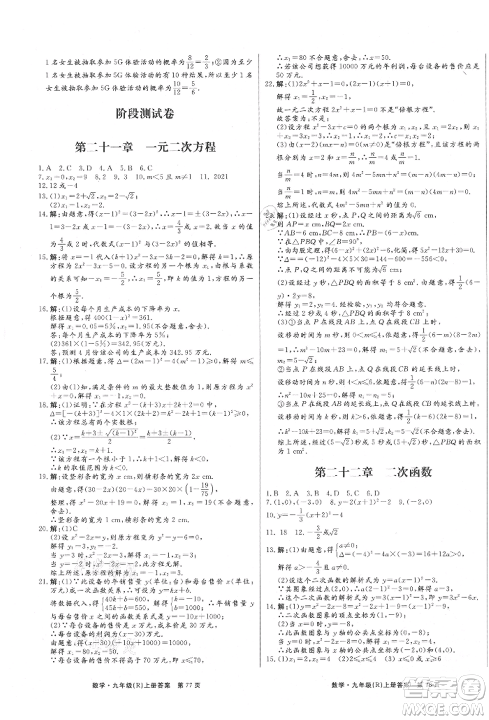 東方出版社2021贏在新課堂九年級數學上冊人教版江西專版參考答案