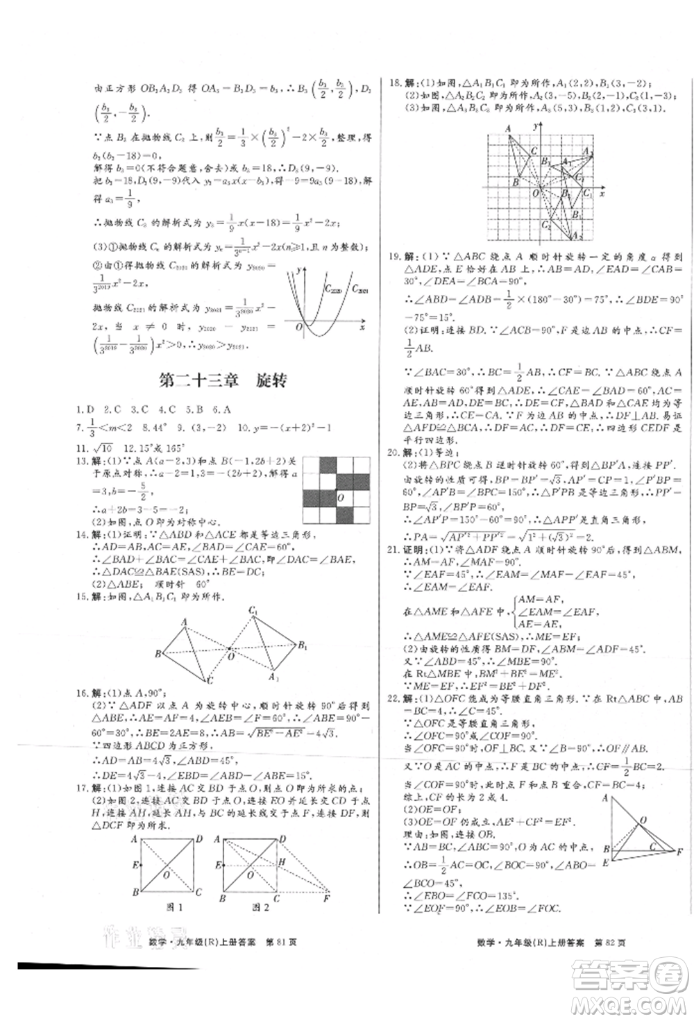 東方出版社2021贏在新課堂九年級數學上冊人教版江西專版參考答案