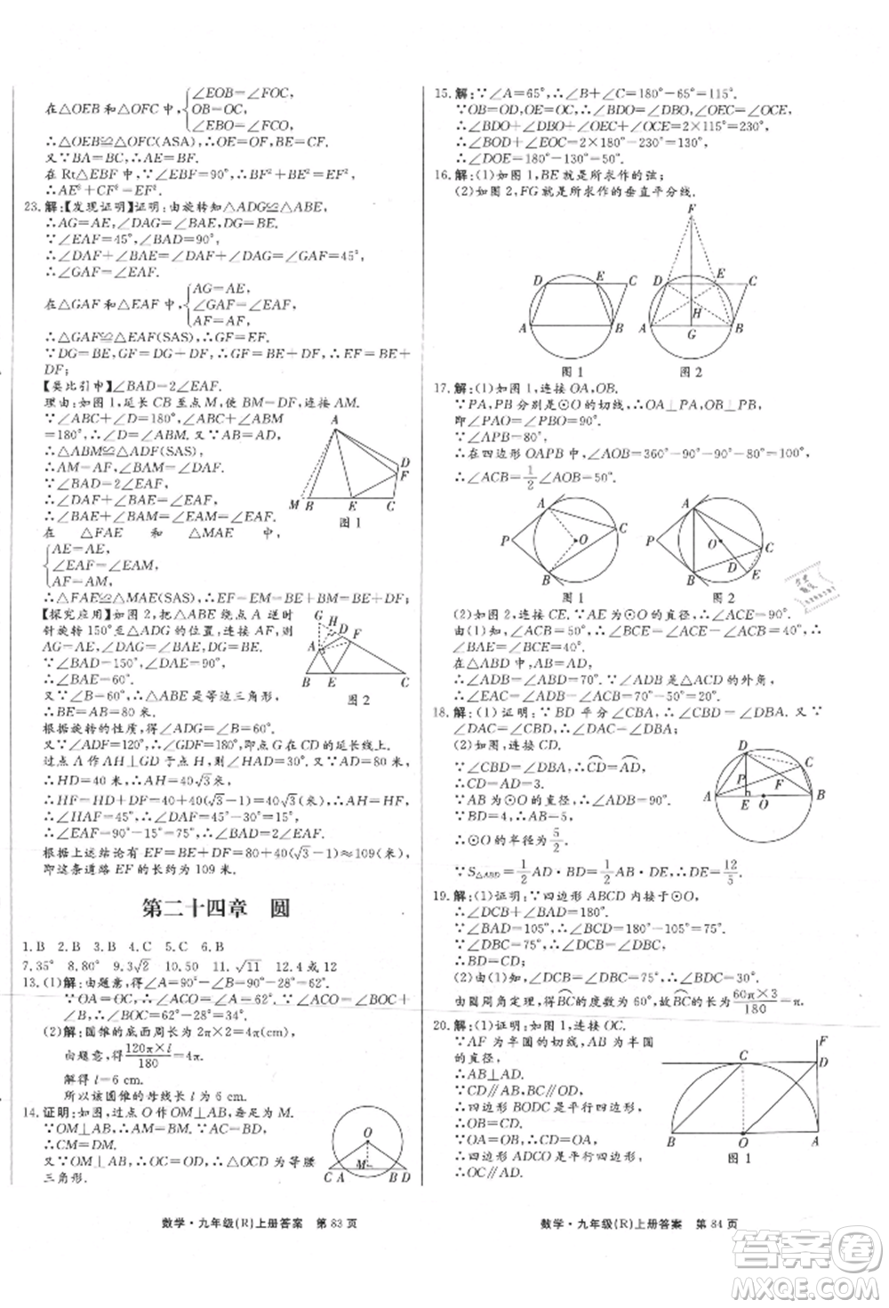 東方出版社2021贏在新課堂九年級數學上冊人教版江西專版參考答案