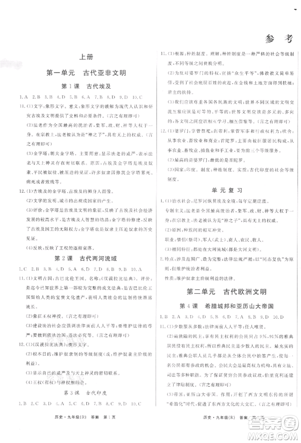 東方出版社2021贏在新課堂九年級歷史人教版江西專版參考答案