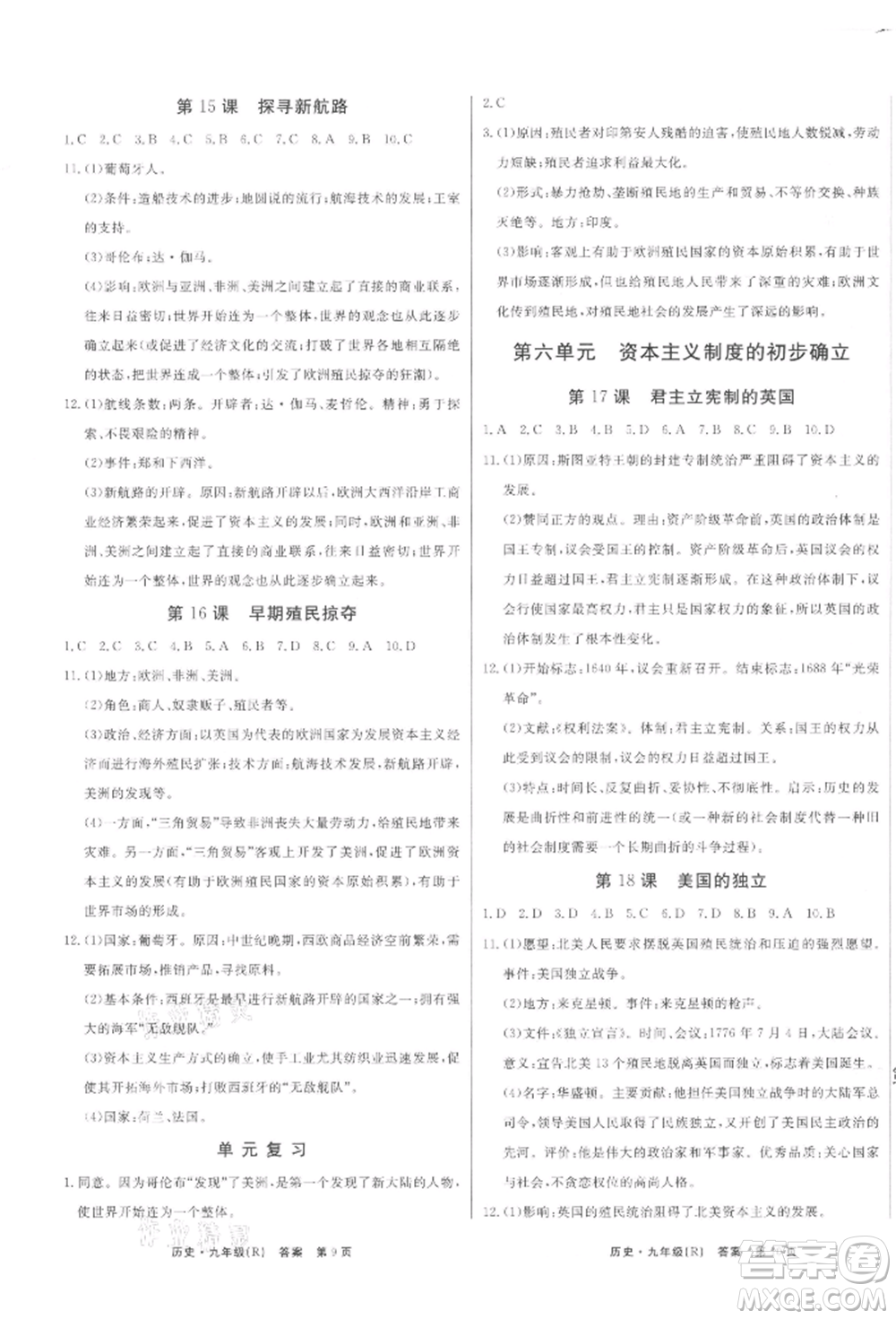 東方出版社2021贏在新課堂九年級歷史人教版江西專版參考答案