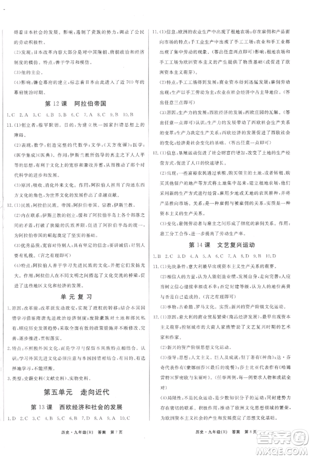 東方出版社2021贏在新課堂九年級歷史人教版江西專版參考答案