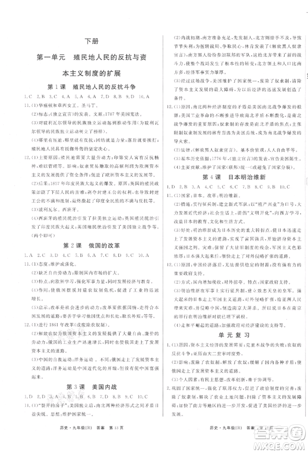 東方出版社2021贏在新課堂九年級歷史人教版江西專版參考答案