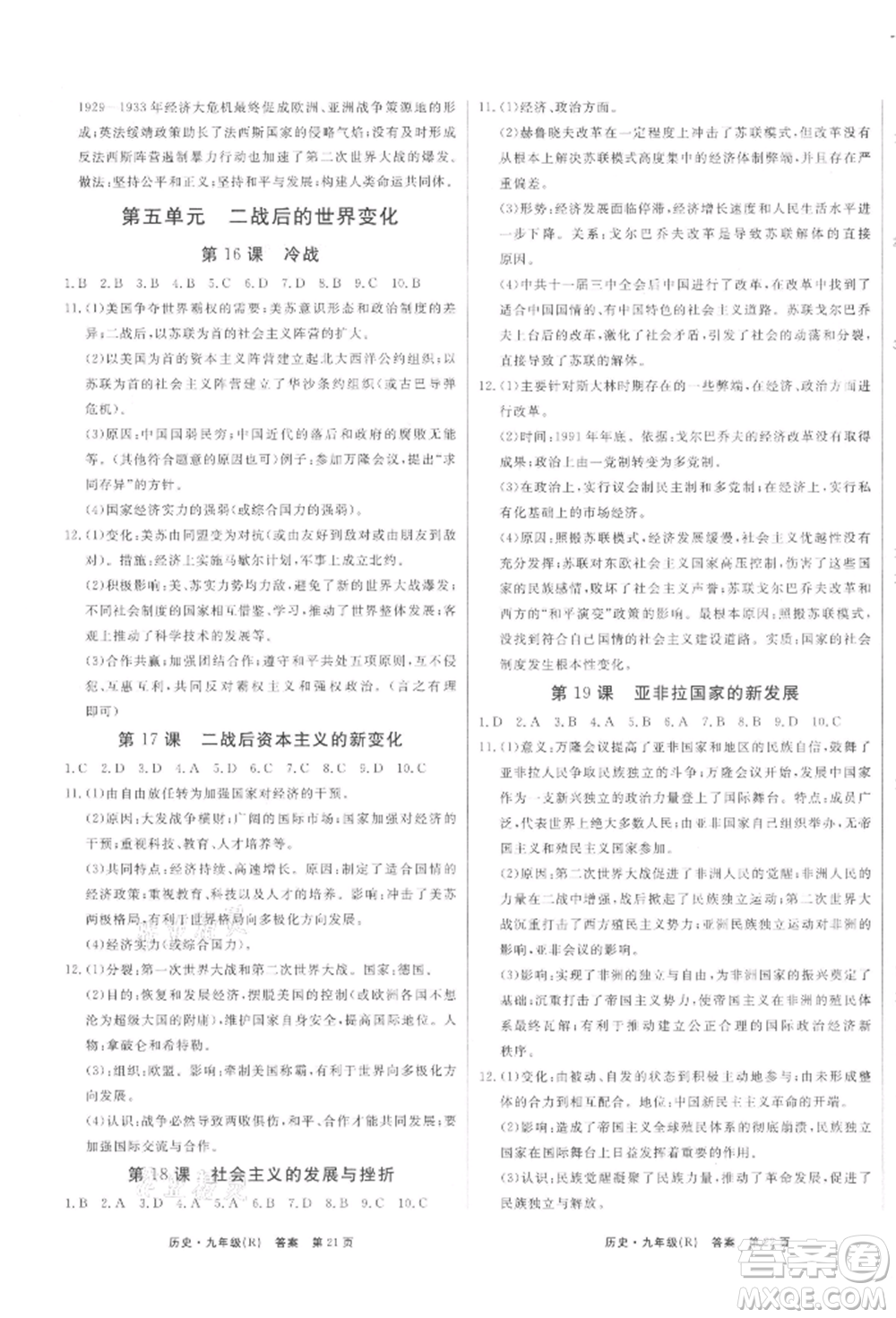 東方出版社2021贏在新課堂九年級歷史人教版江西專版參考答案