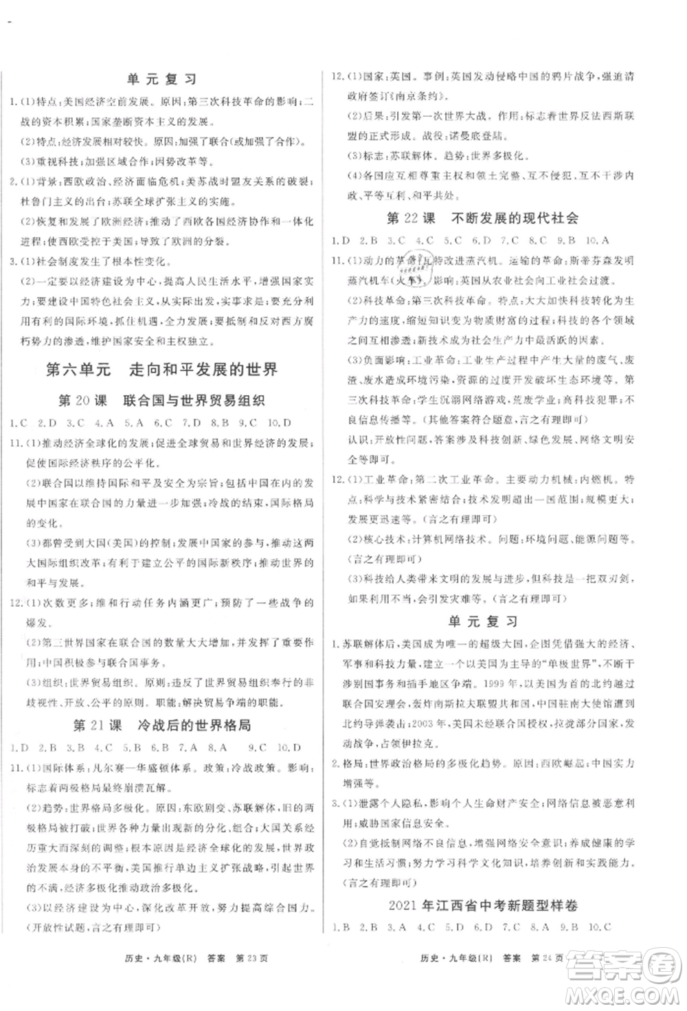 東方出版社2021贏在新課堂九年級歷史人教版江西專版參考答案