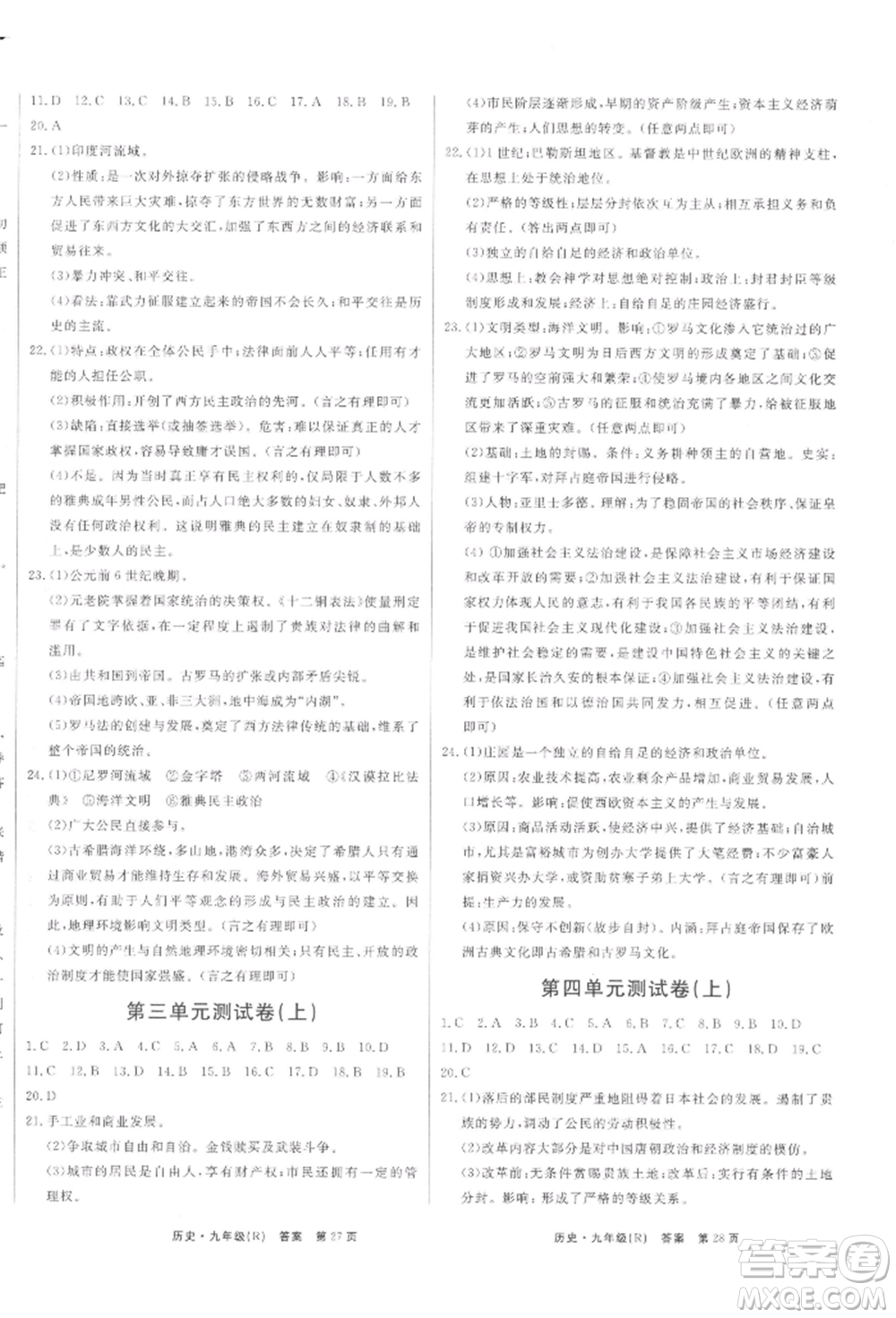 東方出版社2021贏在新課堂九年級歷史人教版江西專版參考答案
